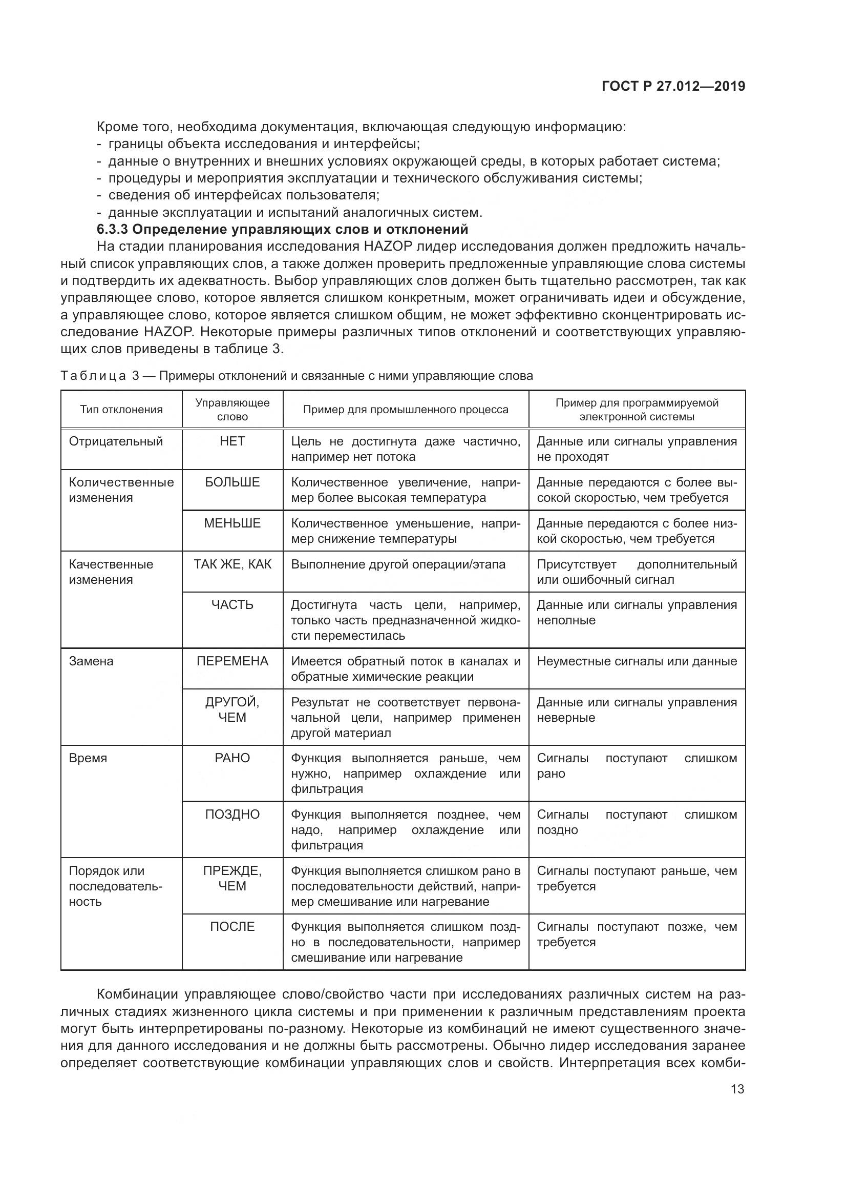 ГОСТ Р  27.012-2019, страница 17