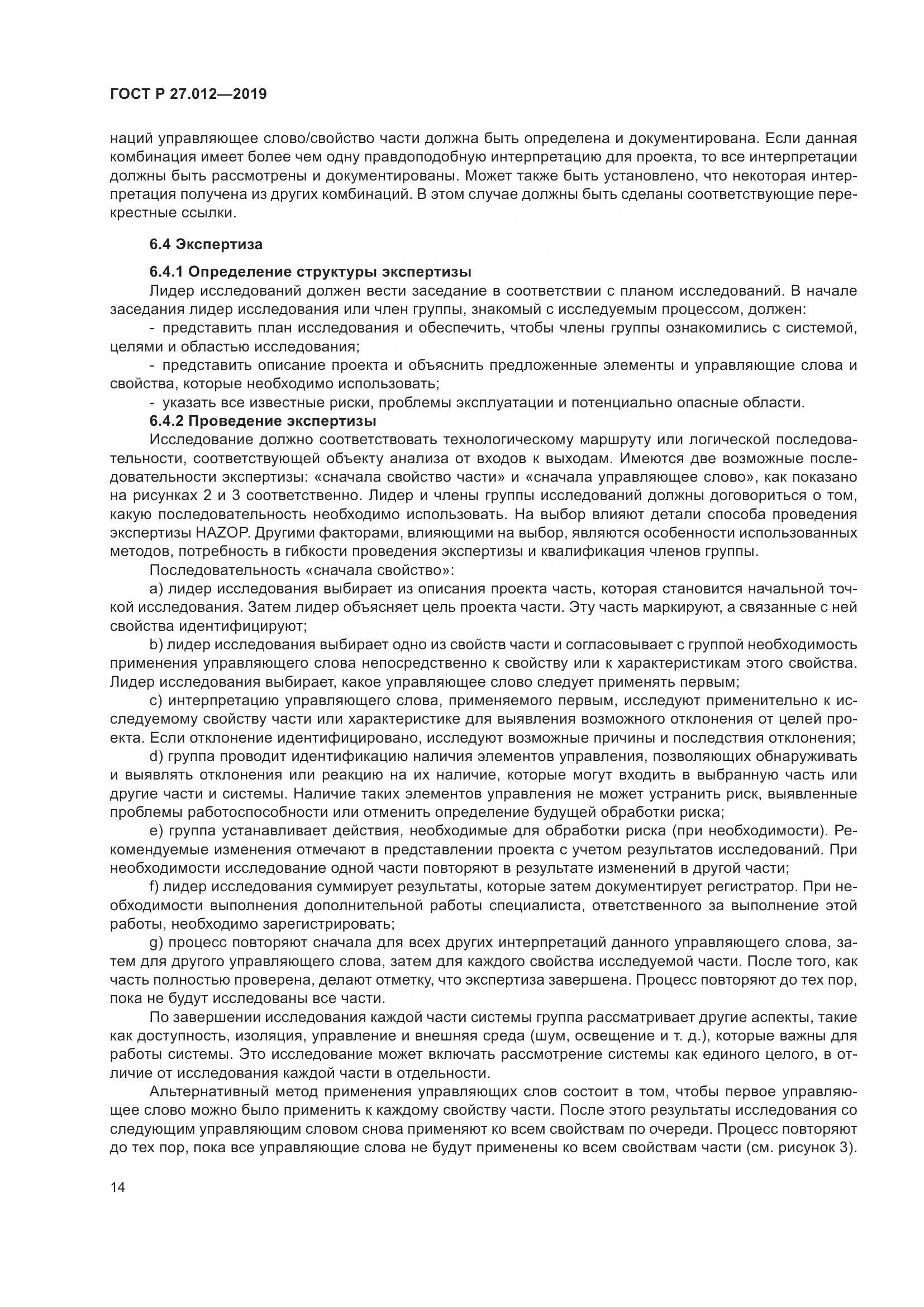 ГОСТ Р  27.012-2019, страница 18