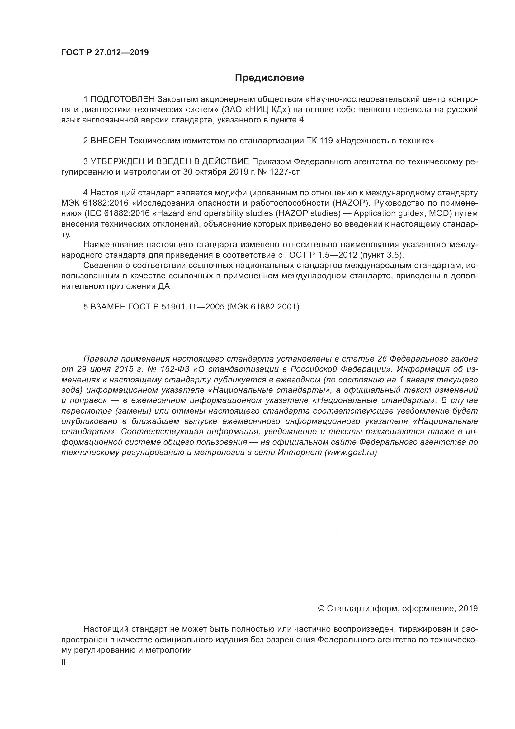 ГОСТ Р  27.012-2019, страница 2