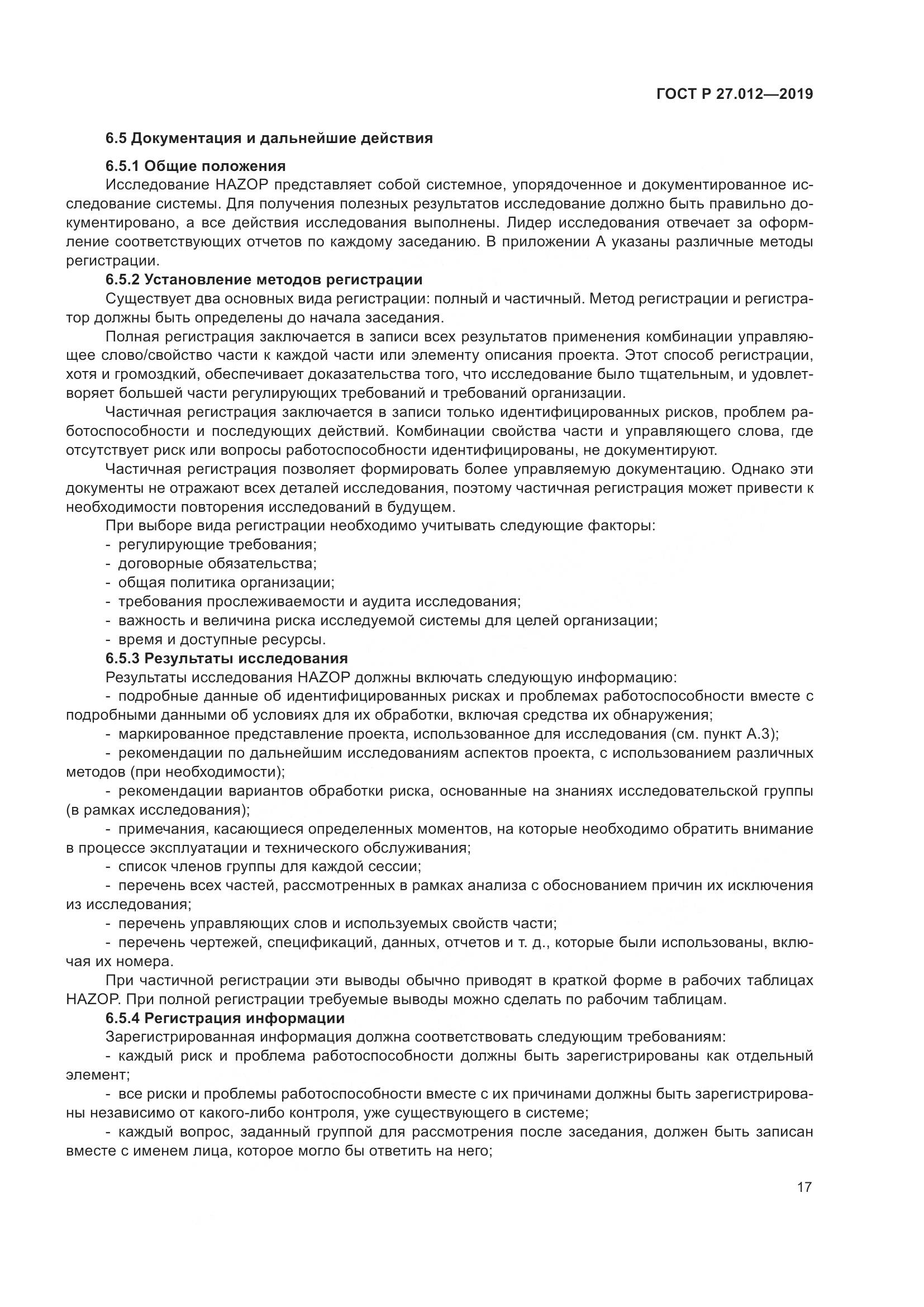 ГОСТ Р  27.012-2019, страница 21