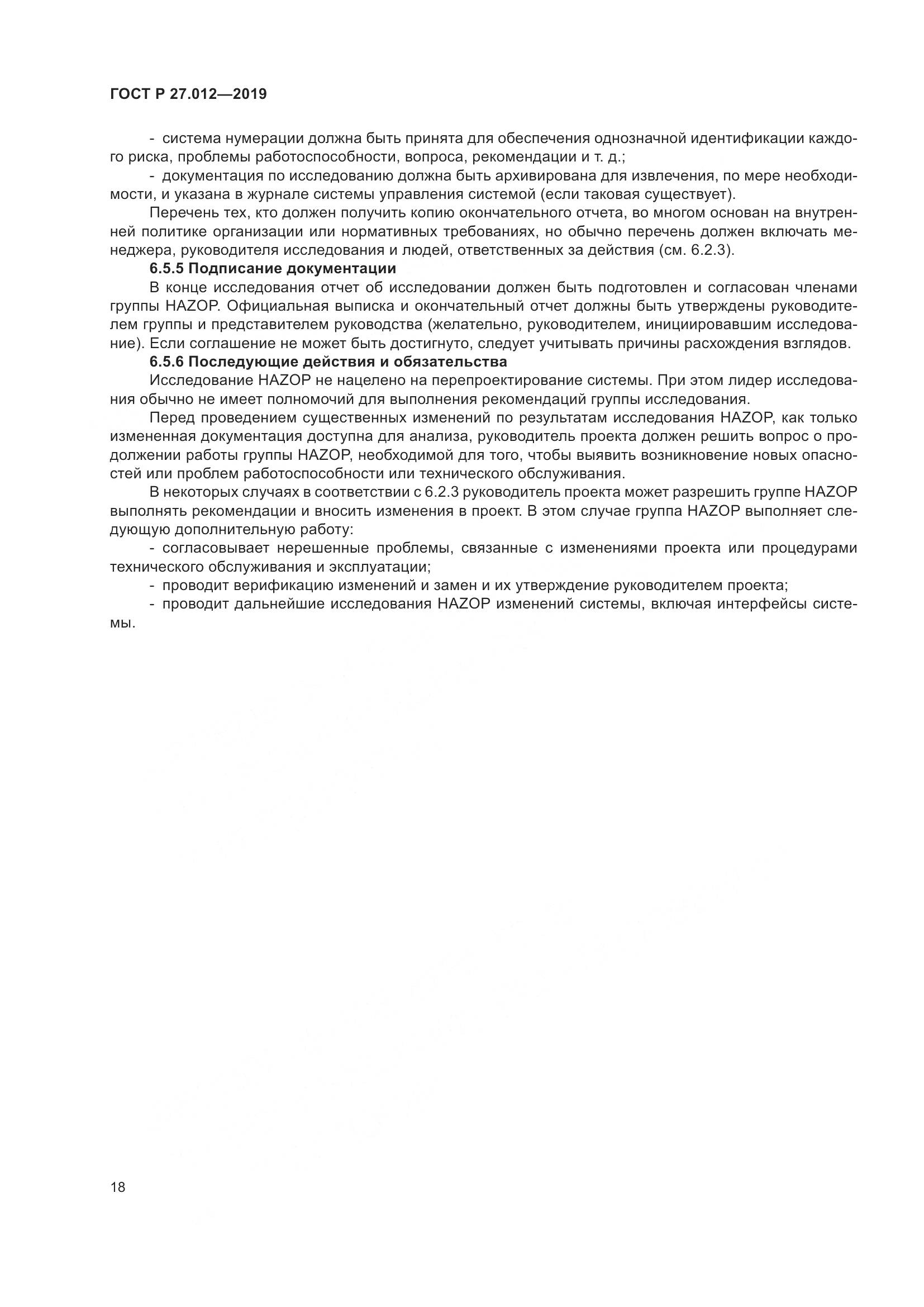 ГОСТ Р  27.012-2019, страница 22