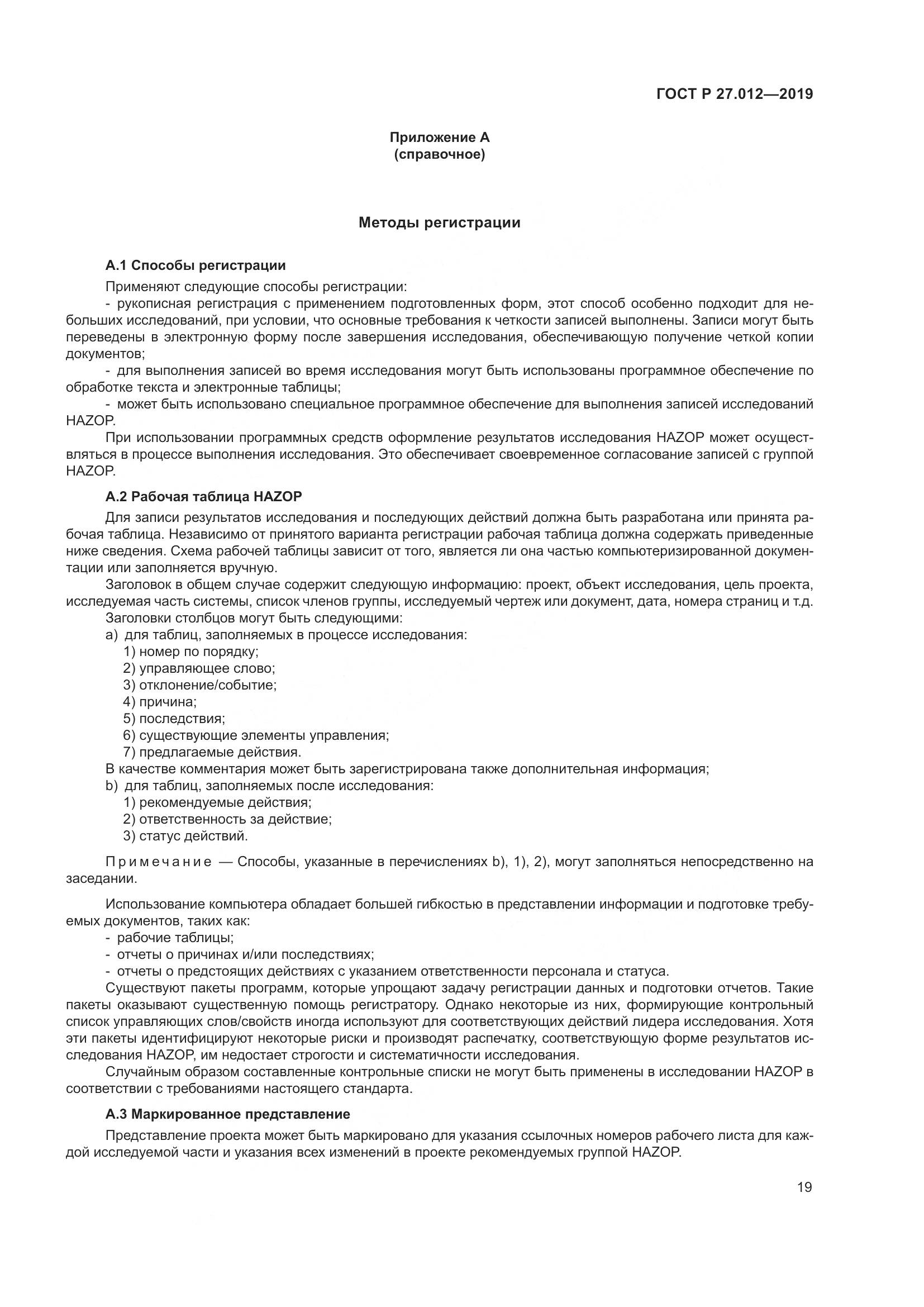 ГОСТ Р  27.012-2019, страница 23