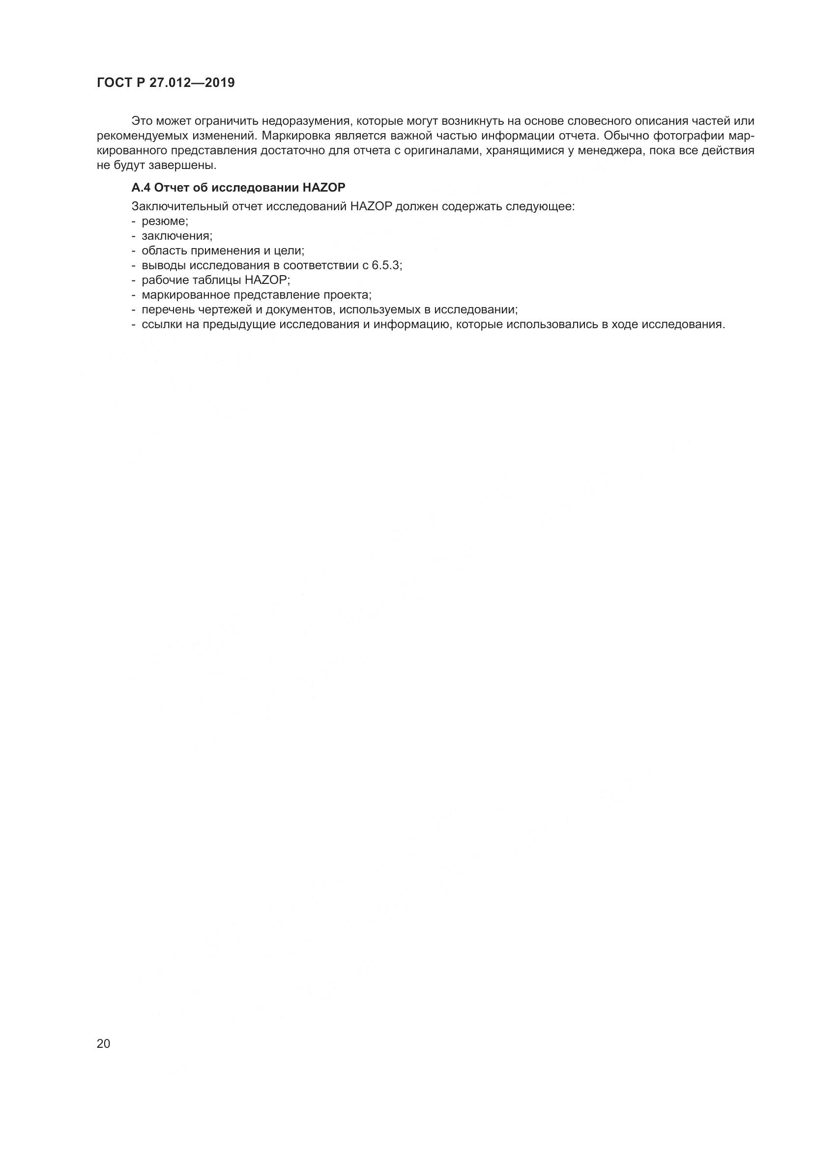 ГОСТ Р  27.012-2019, страница 24