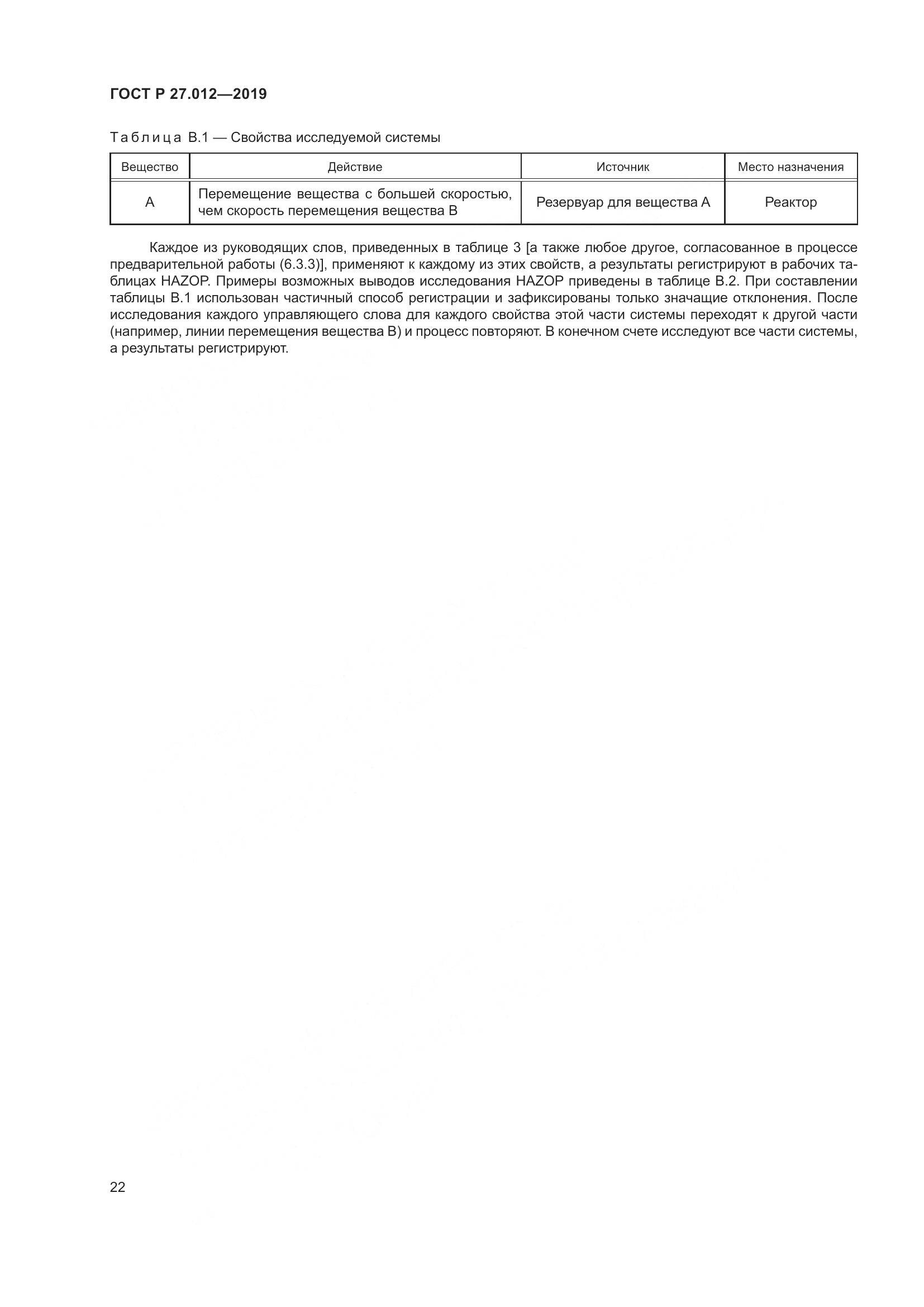 ГОСТ Р  27.012-2019, страница 26
