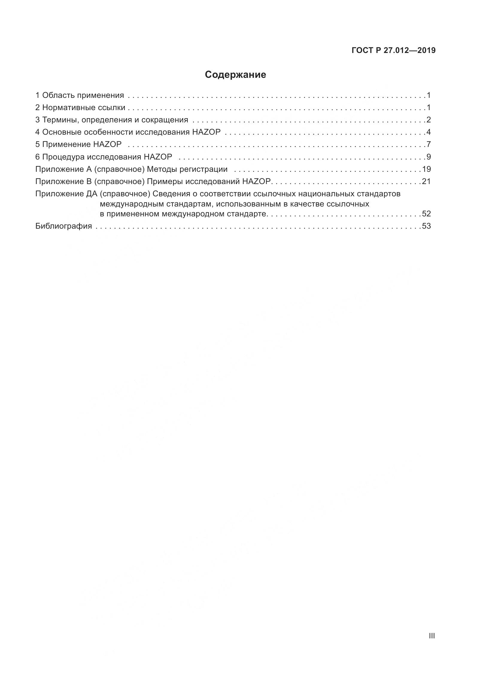 ГОСТ Р  27.012-2019, страница 3