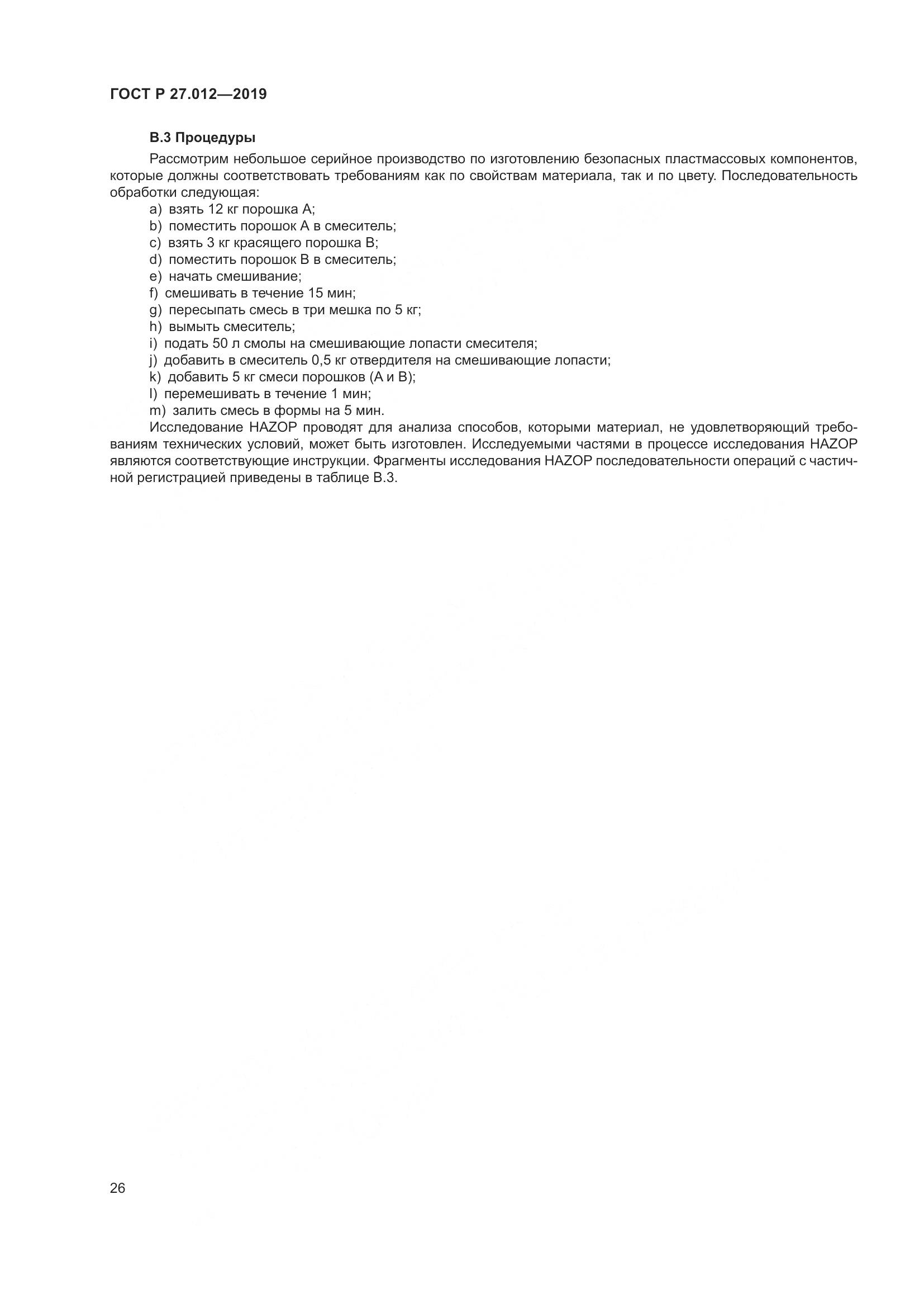 ГОСТ Р  27.012-2019, страница 30