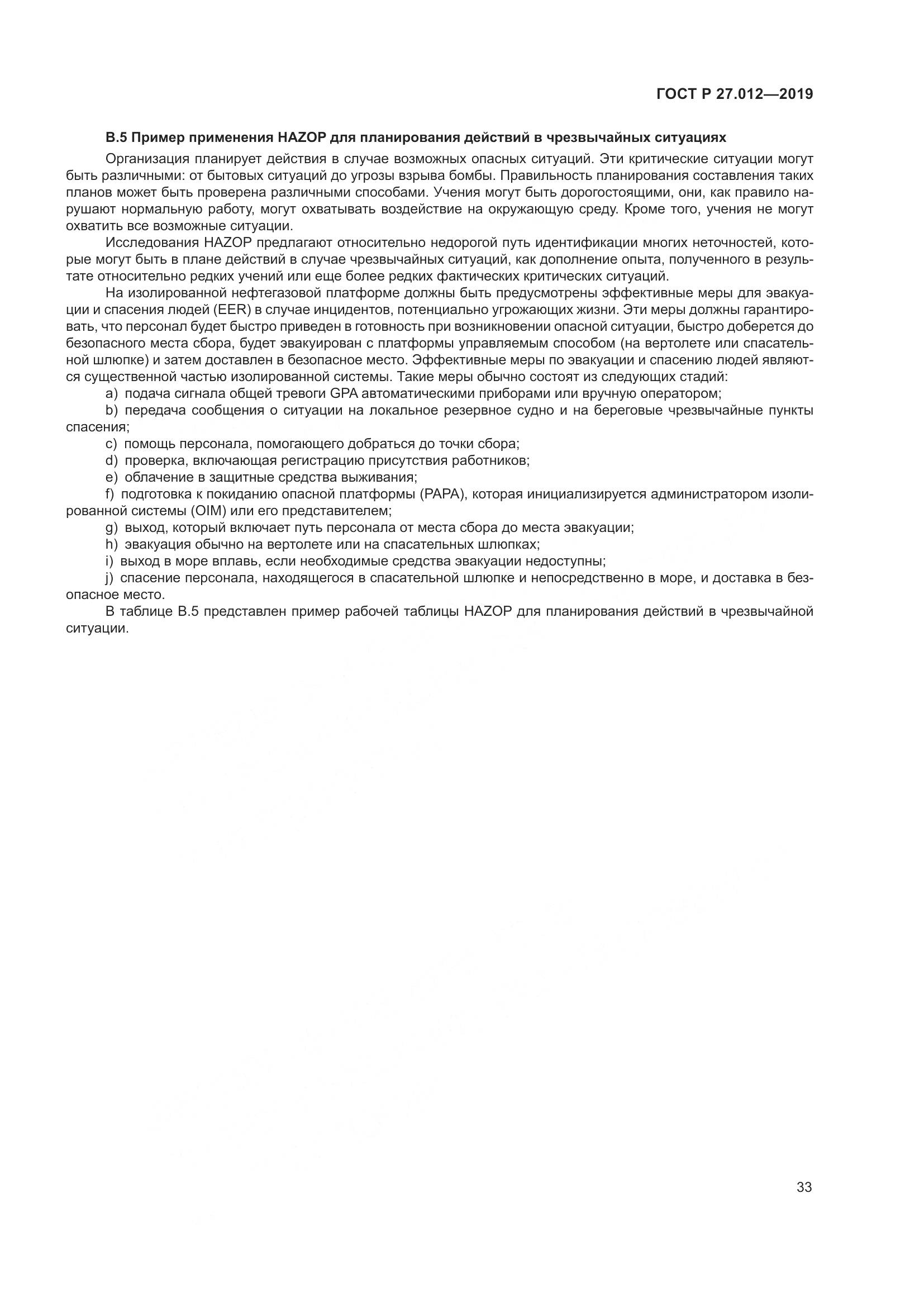 ГОСТ Р  27.012-2019, страница 37