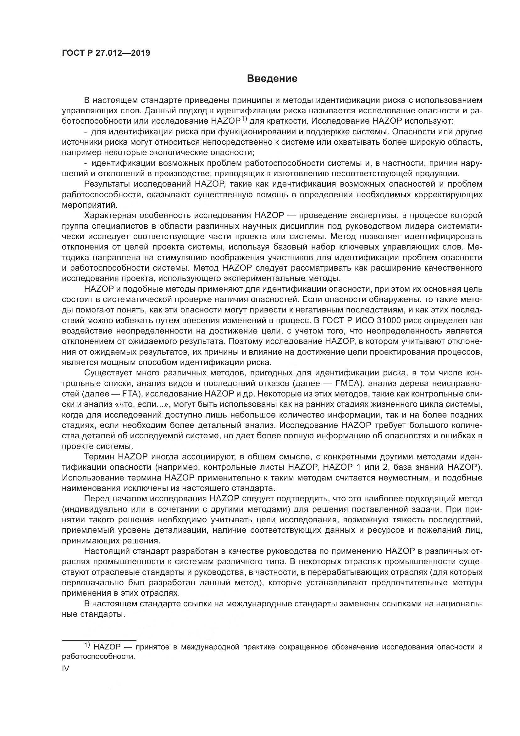 ГОСТ Р  27.012-2019, страница 4