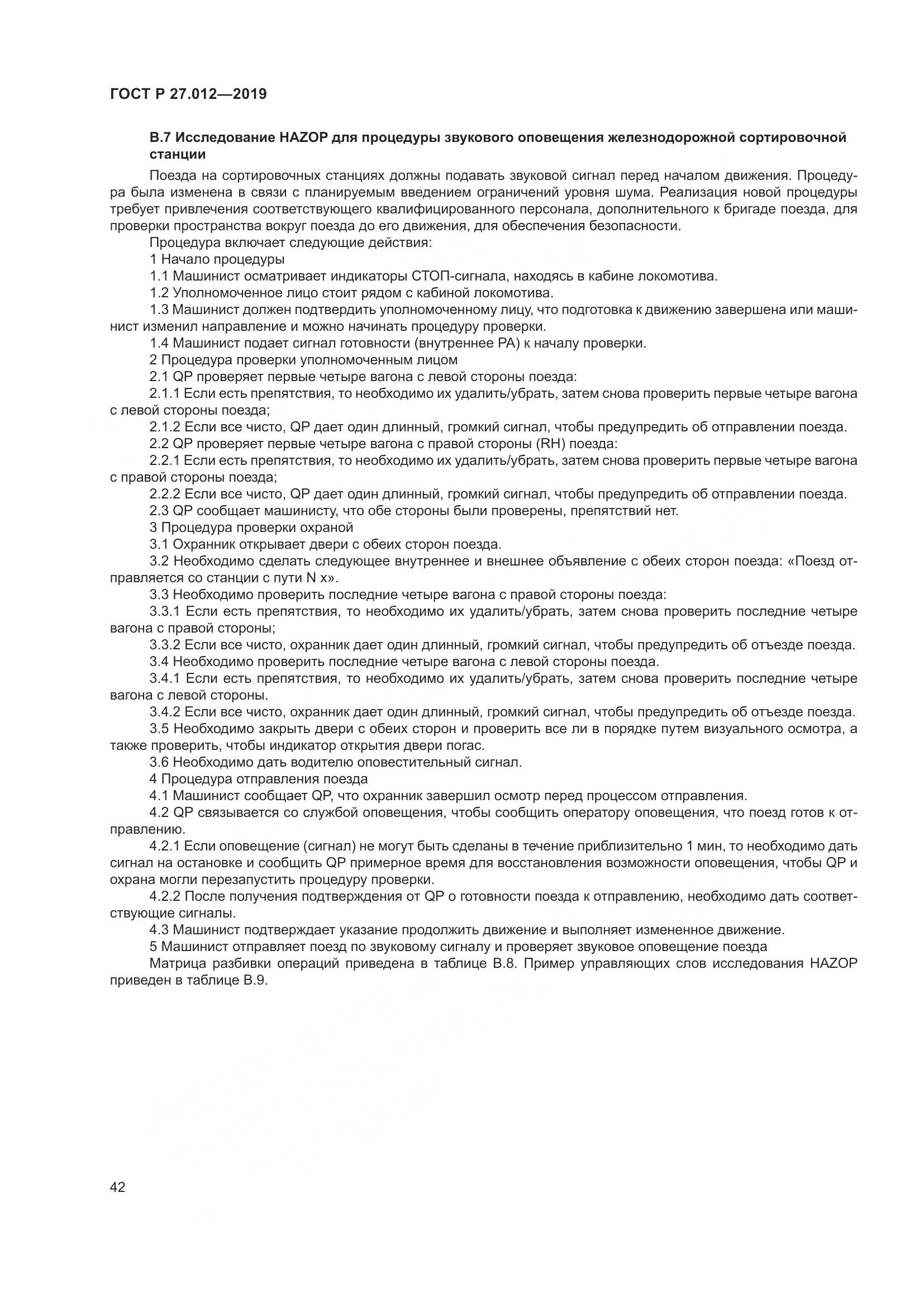 ГОСТ Р  27.012-2019, страница 46