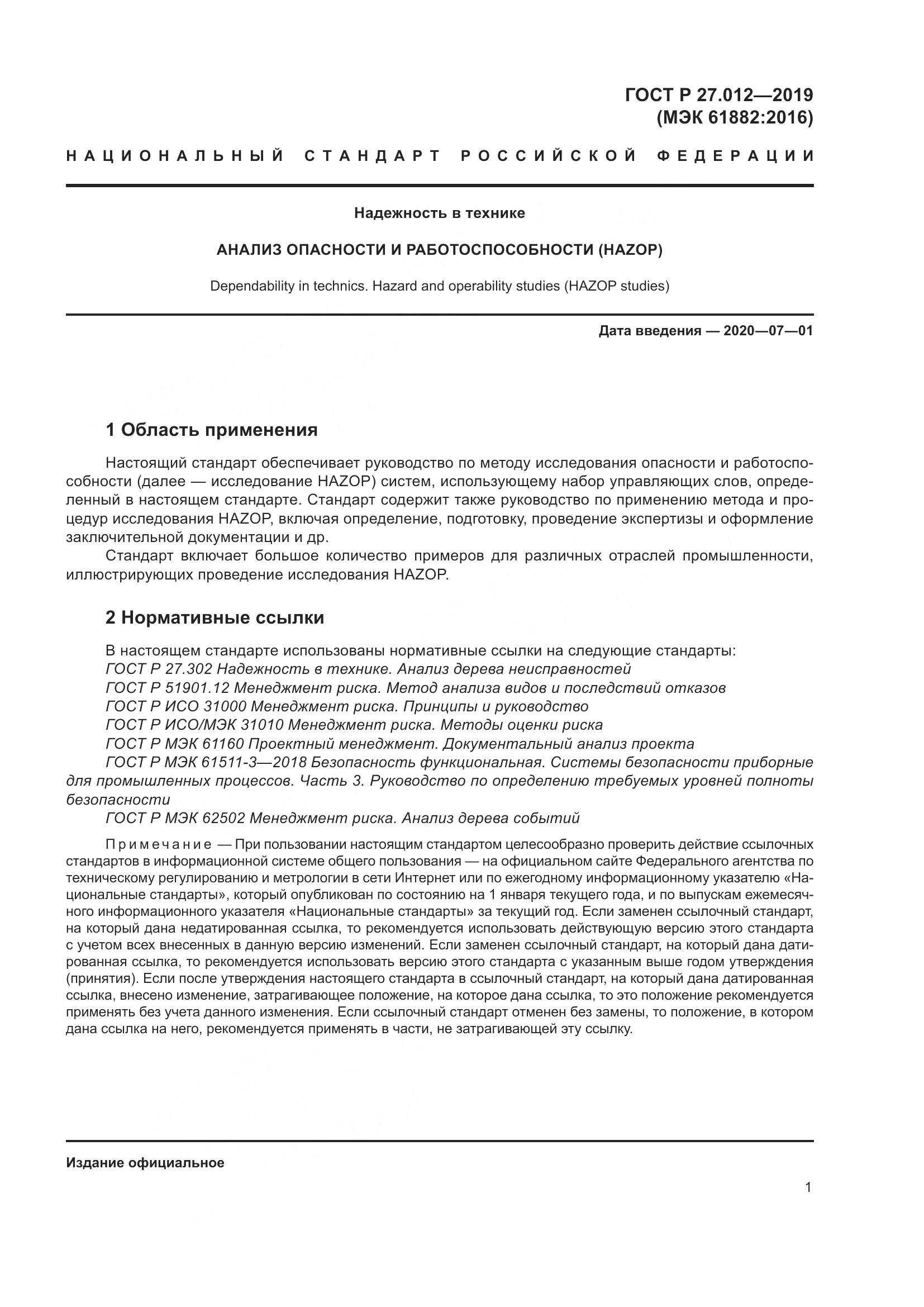 ГОСТ Р  27.012-2019, страница 5