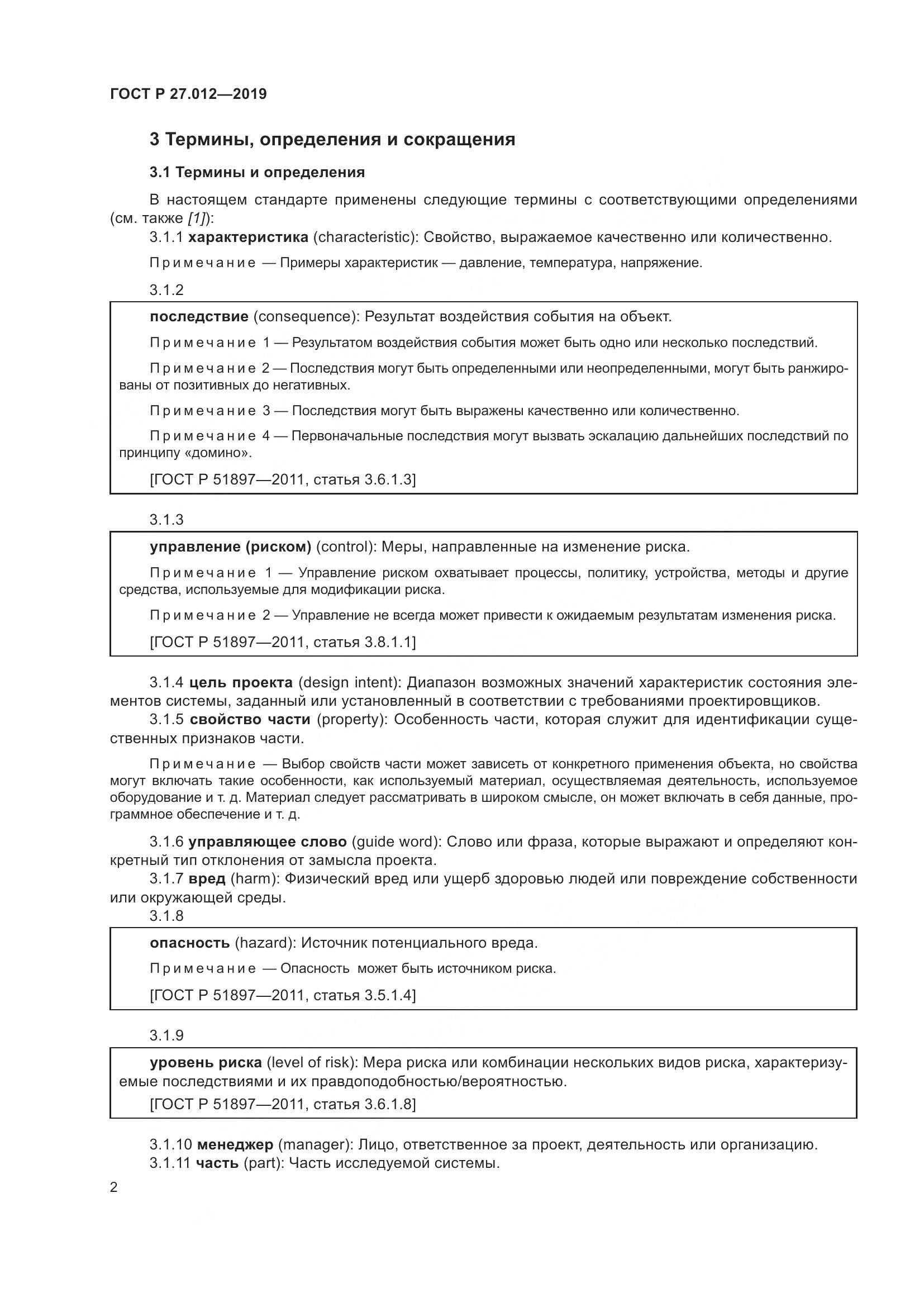 ГОСТ Р  27.012-2019, страница 6