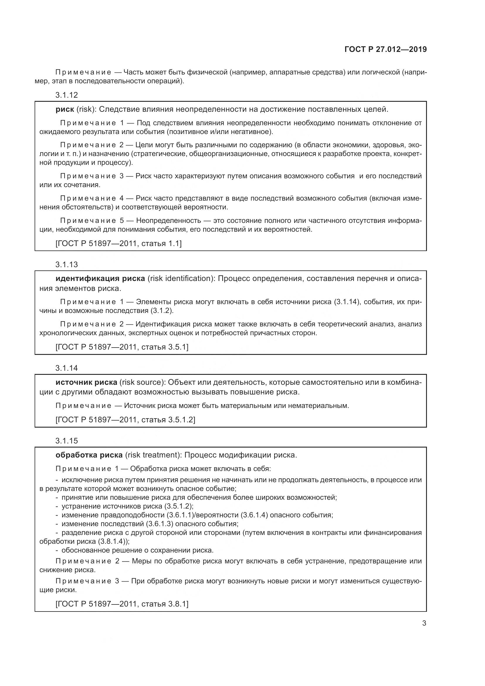 ГОСТ Р  27.012-2019, страница 7