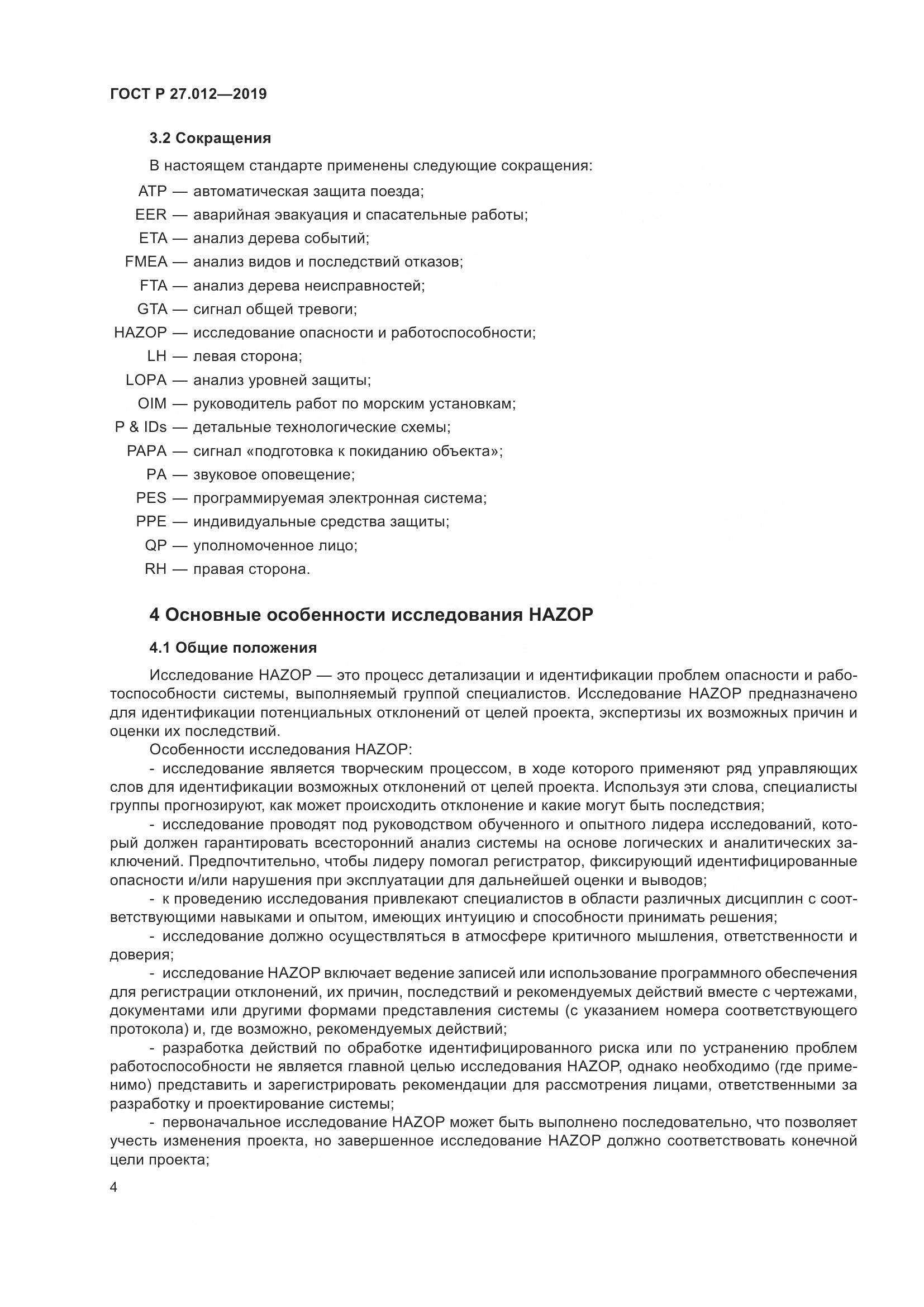 ГОСТ Р  27.012-2019, страница 8