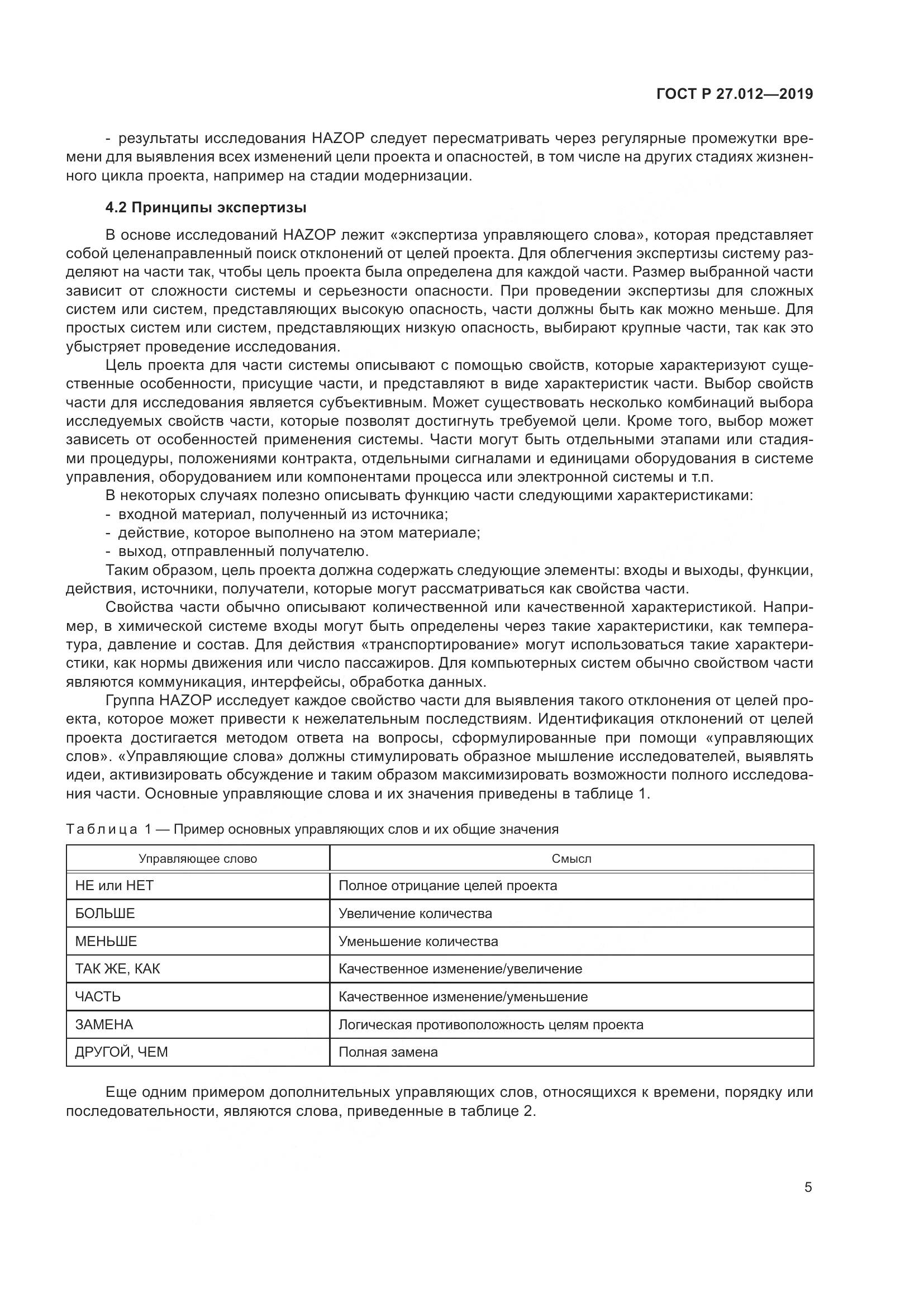 ГОСТ Р  27.012-2019, страница 9