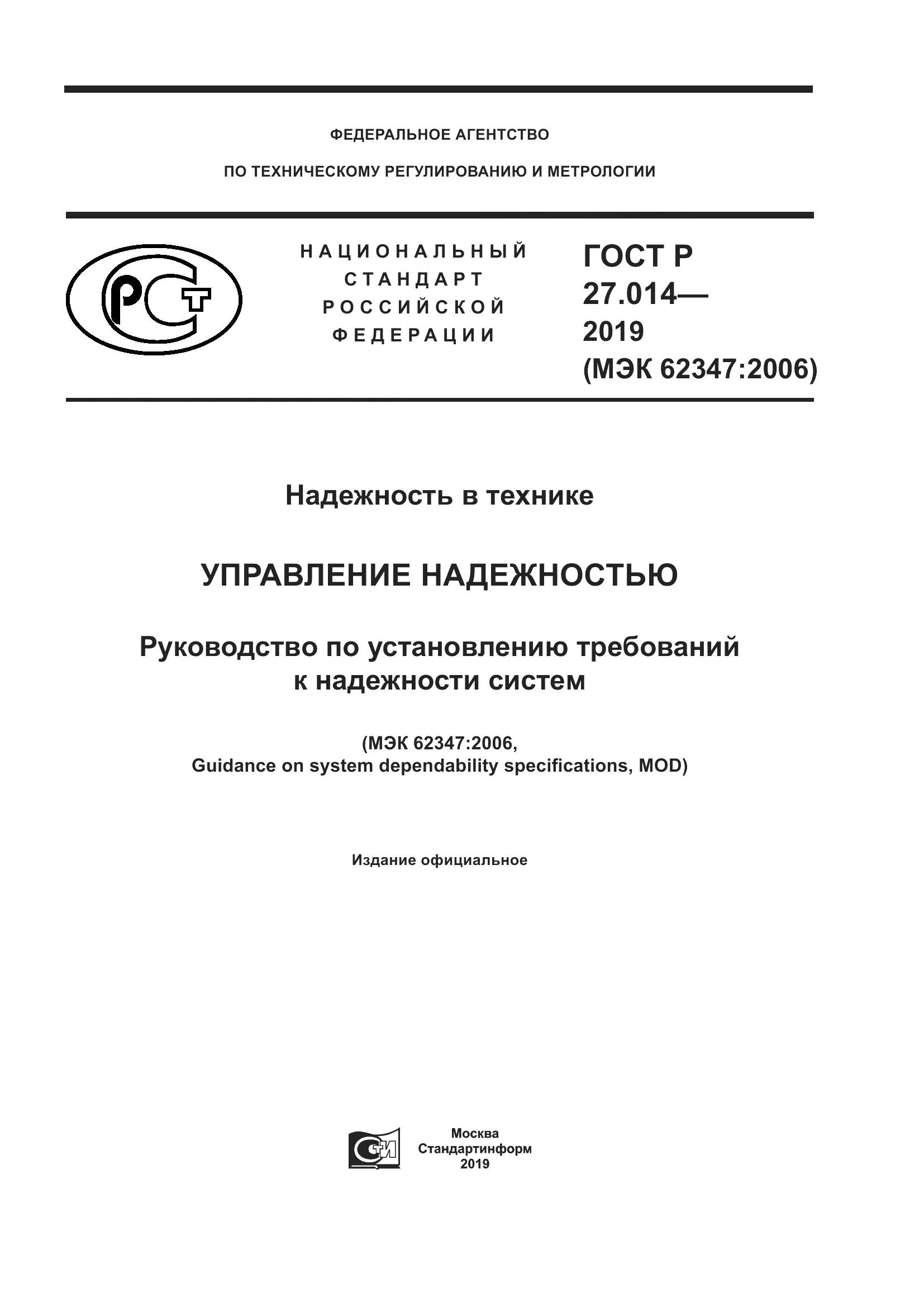 ГОСТ Р  27.014-2019, страница 1