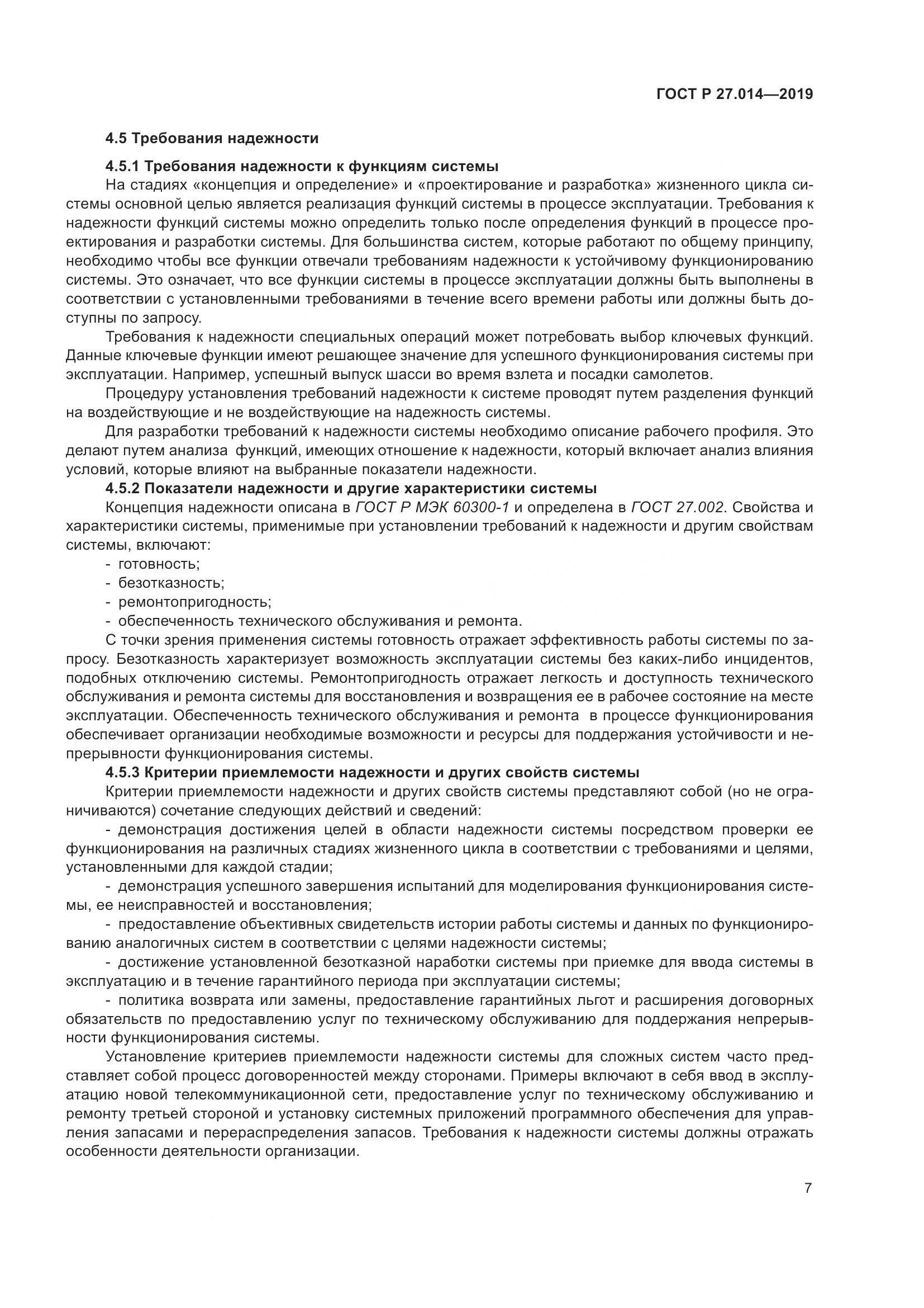ГОСТ Р  27.014-2019, страница 11