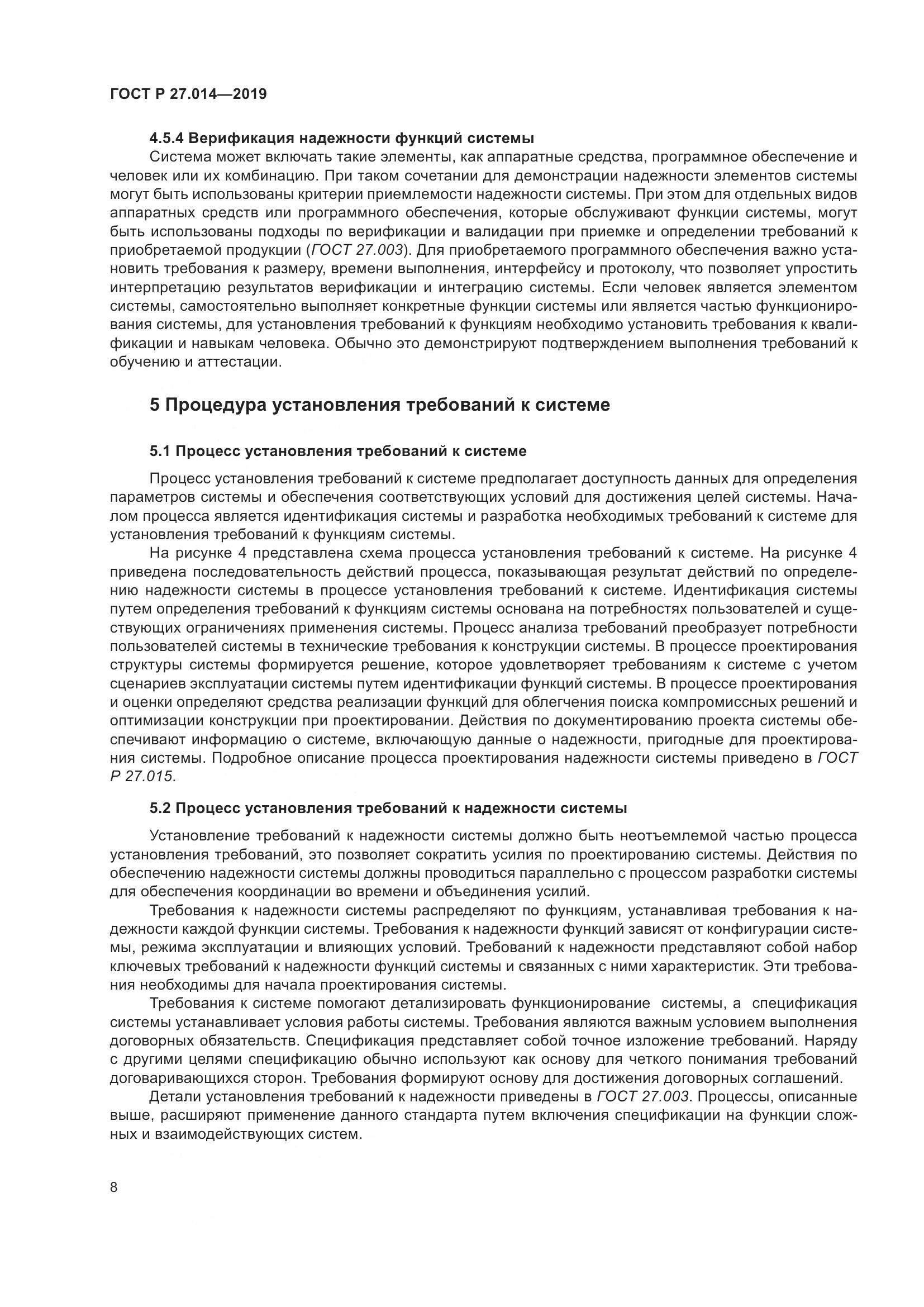 ГОСТ Р  27.014-2019, страница 12