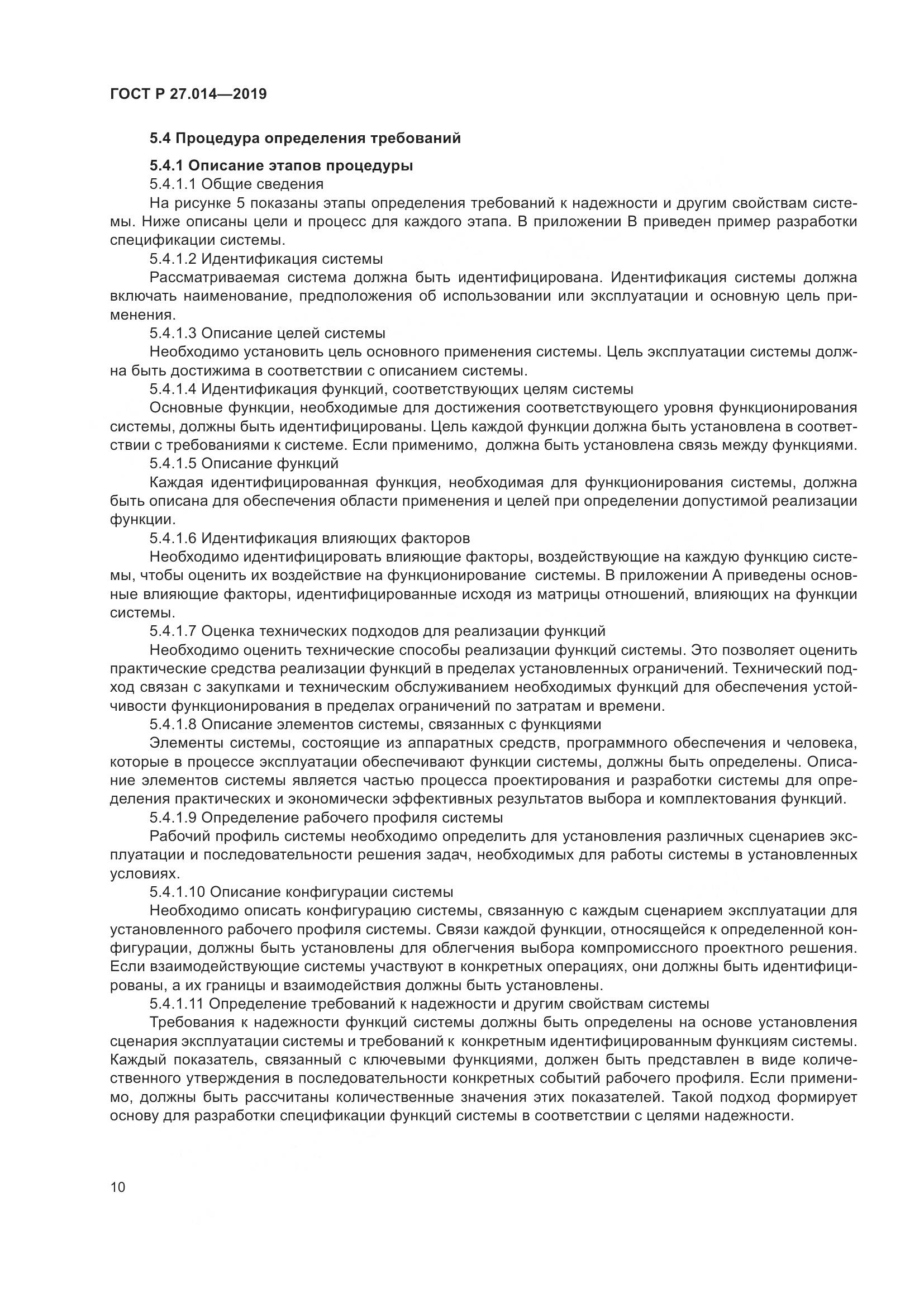 ГОСТ Р  27.014-2019, страница 14