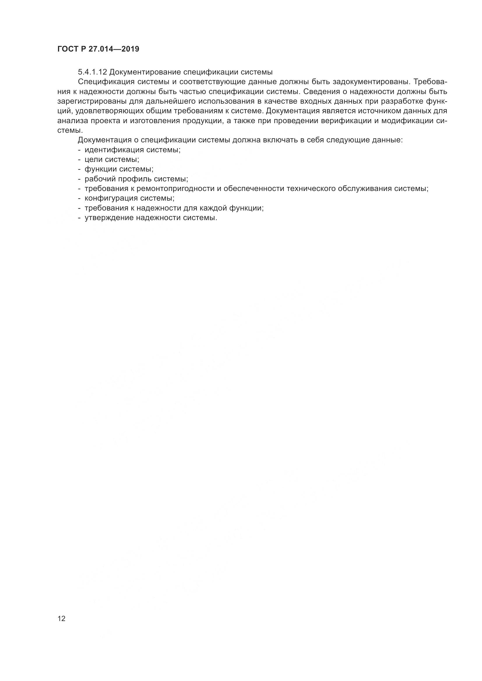 ГОСТ Р  27.014-2019, страница 16