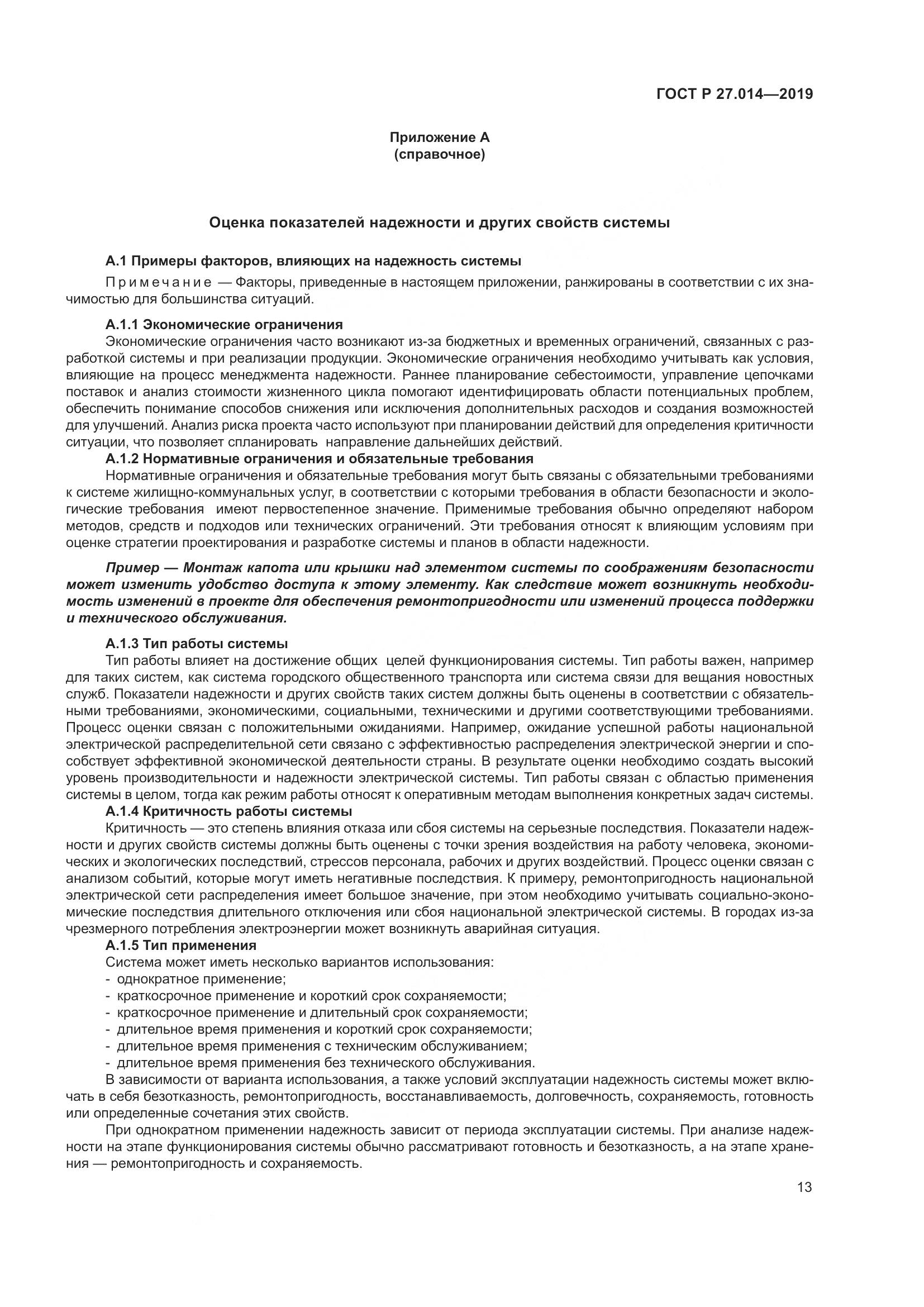 ГОСТ Р  27.014-2019, страница 17