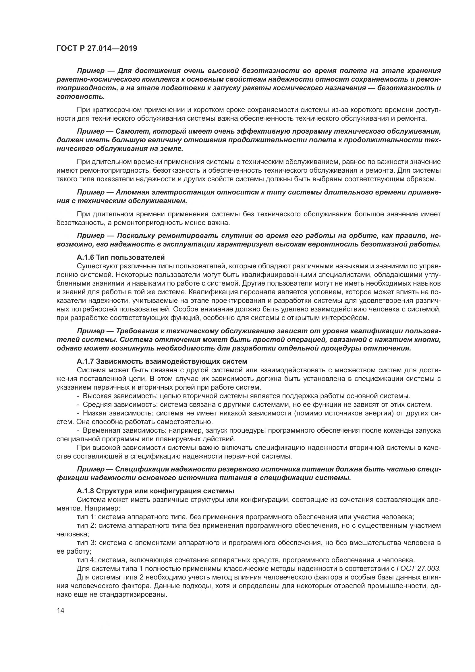 ГОСТ Р  27.014-2019, страница 18
