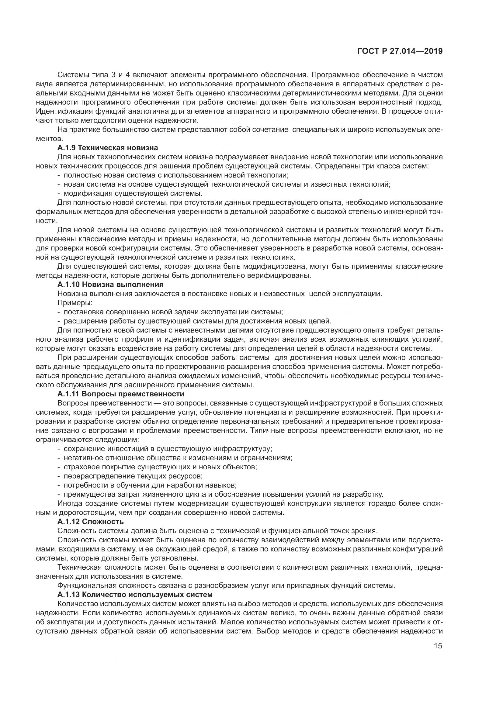 ГОСТ Р  27.014-2019, страница 19
