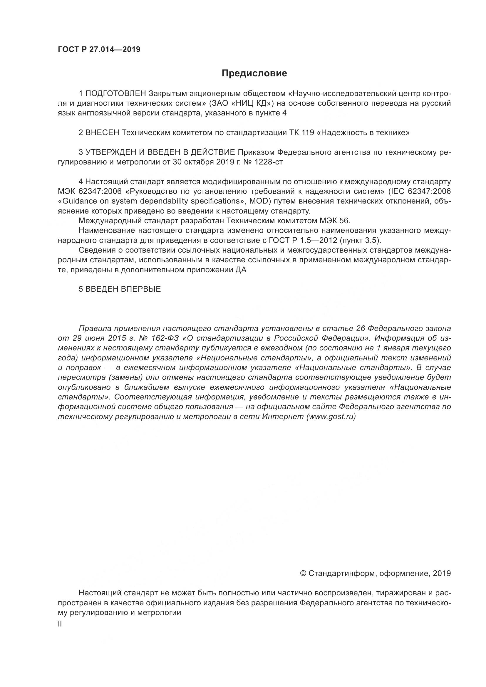 ГОСТ Р  27.014-2019, страница 2