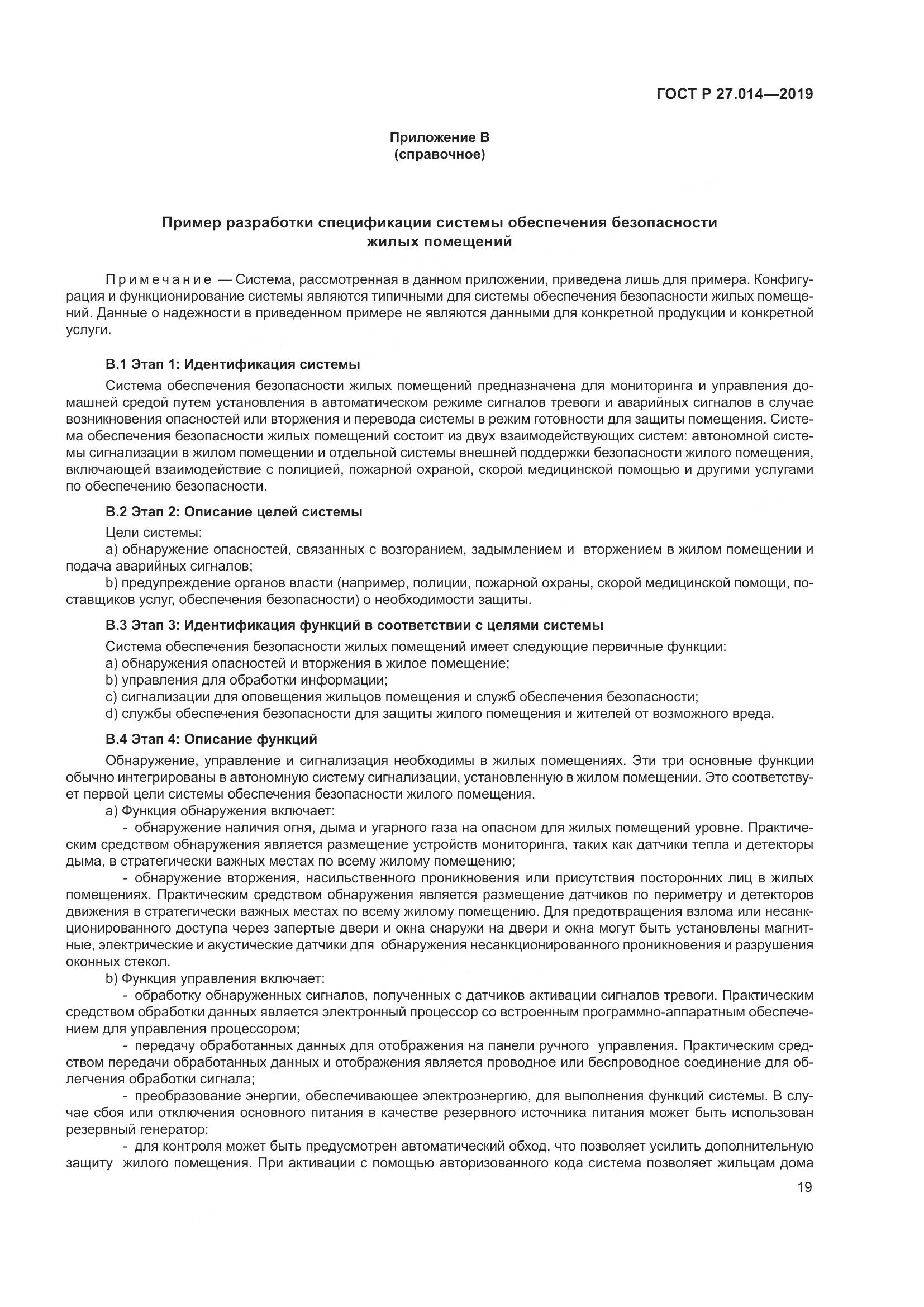 ГОСТ Р  27.014-2019, страница 23