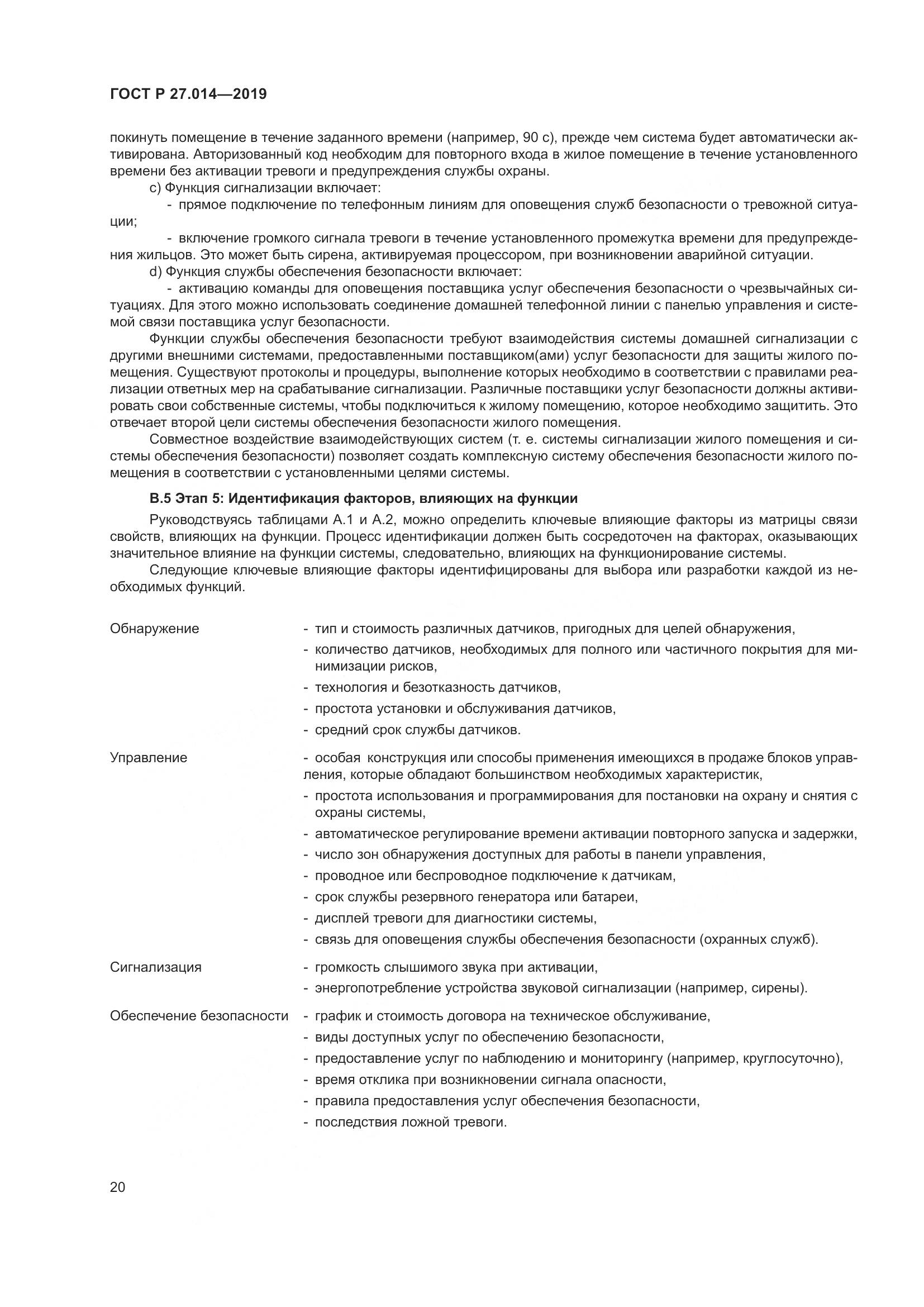 ГОСТ Р  27.014-2019, страница 24