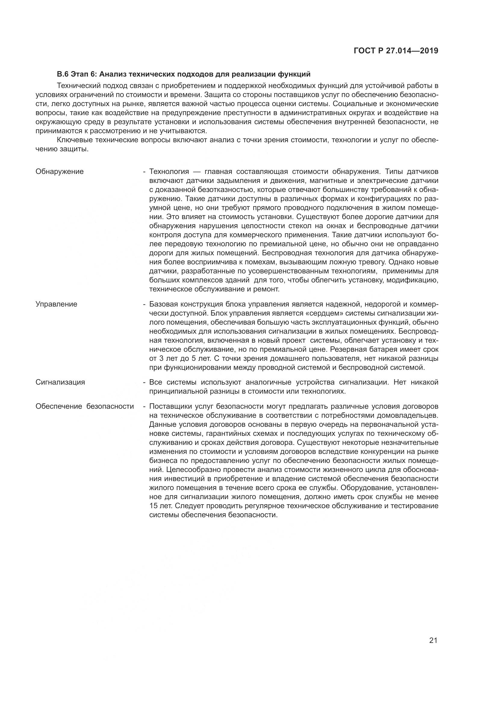 ГОСТ Р  27.014-2019, страница 25