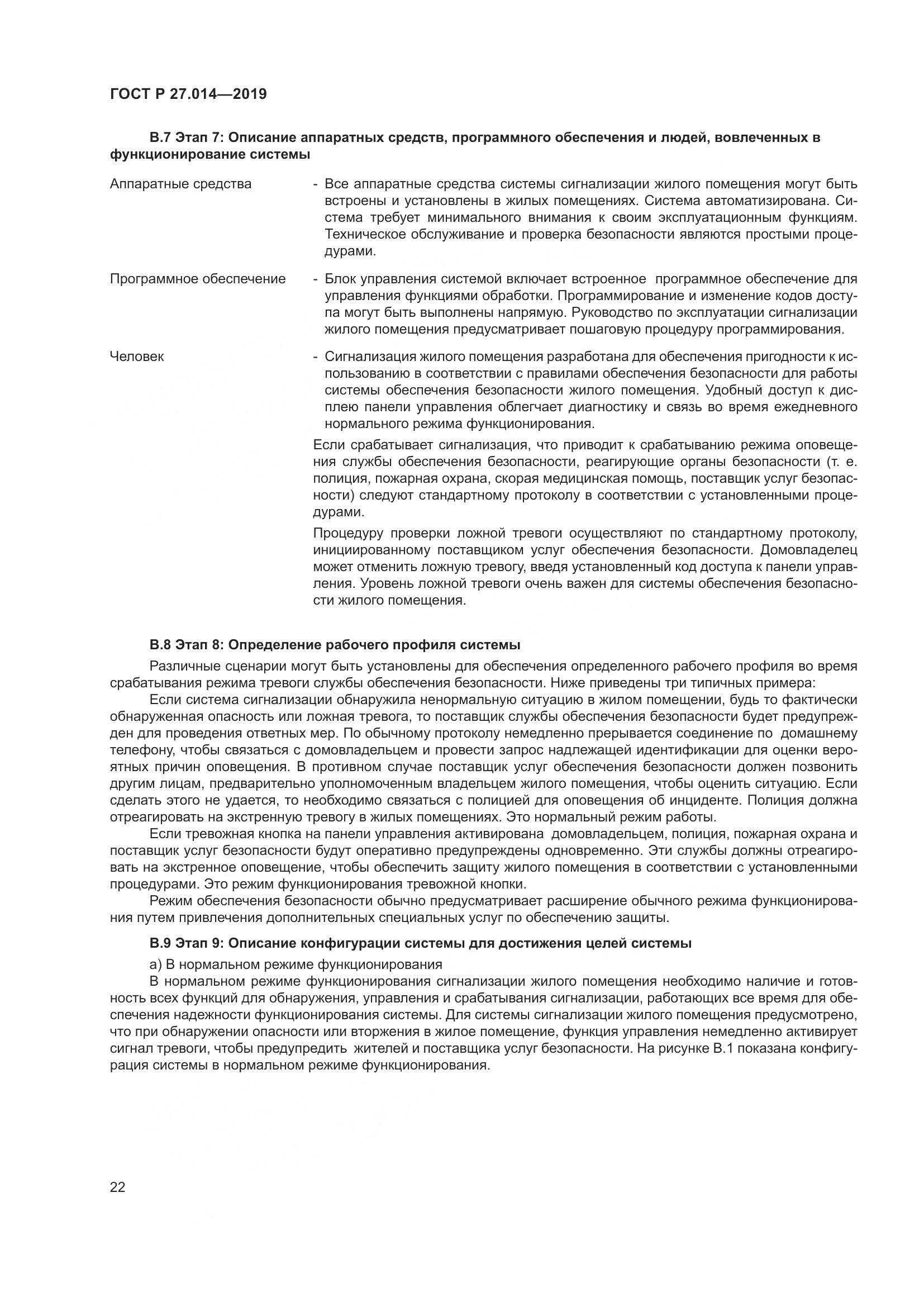 ГОСТ Р  27.014-2019, страница 26