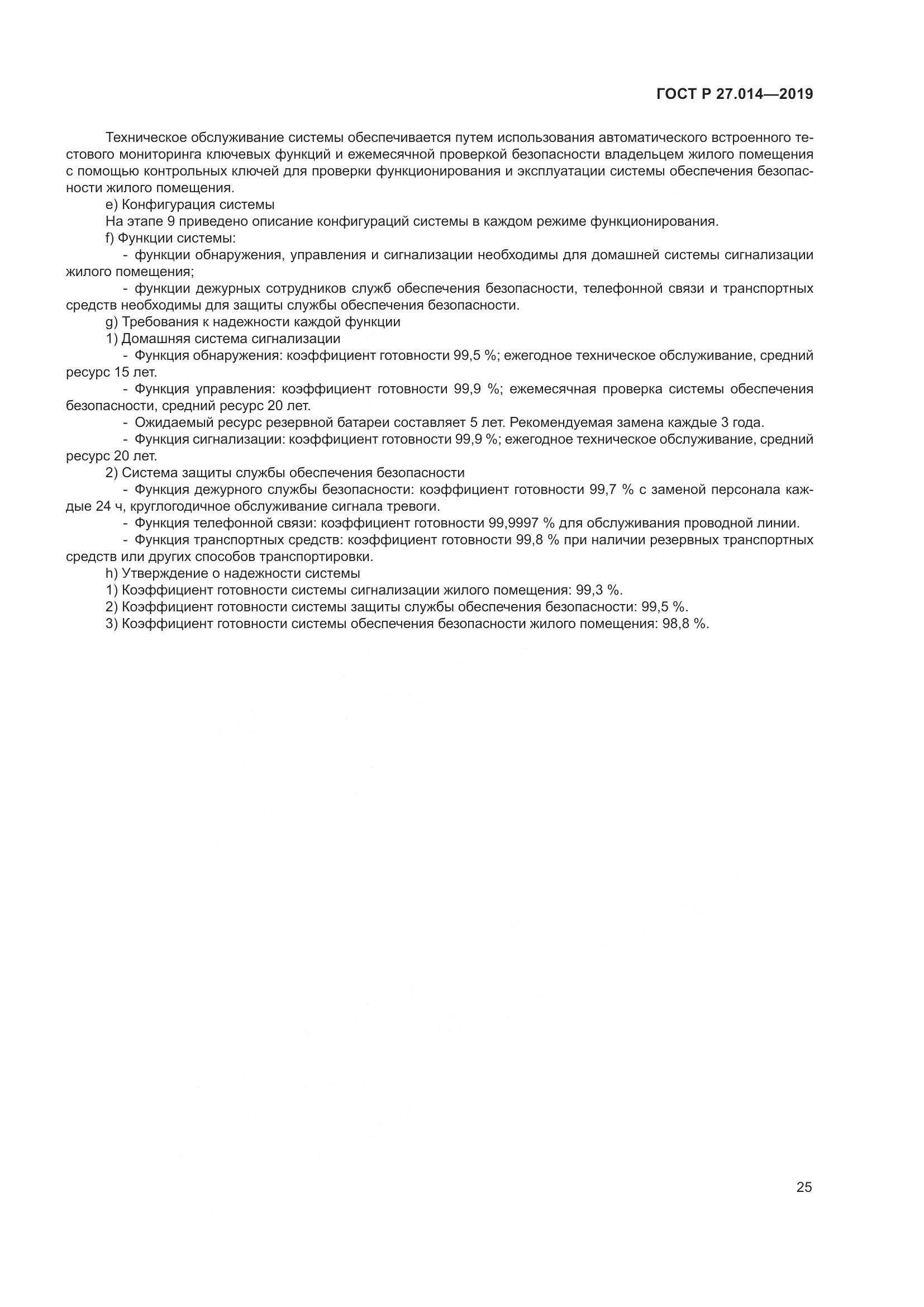 ГОСТ Р  27.014-2019, страница 29
