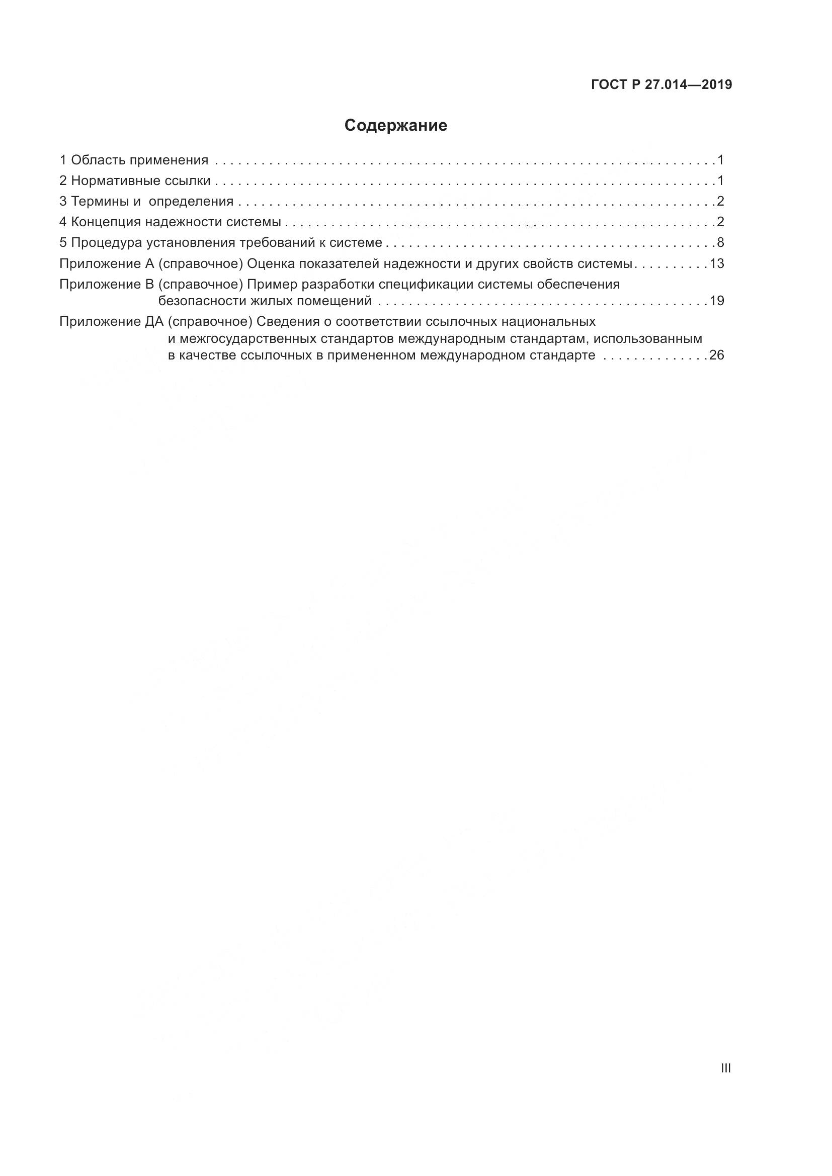 ГОСТ Р  27.014-2019, страница 3