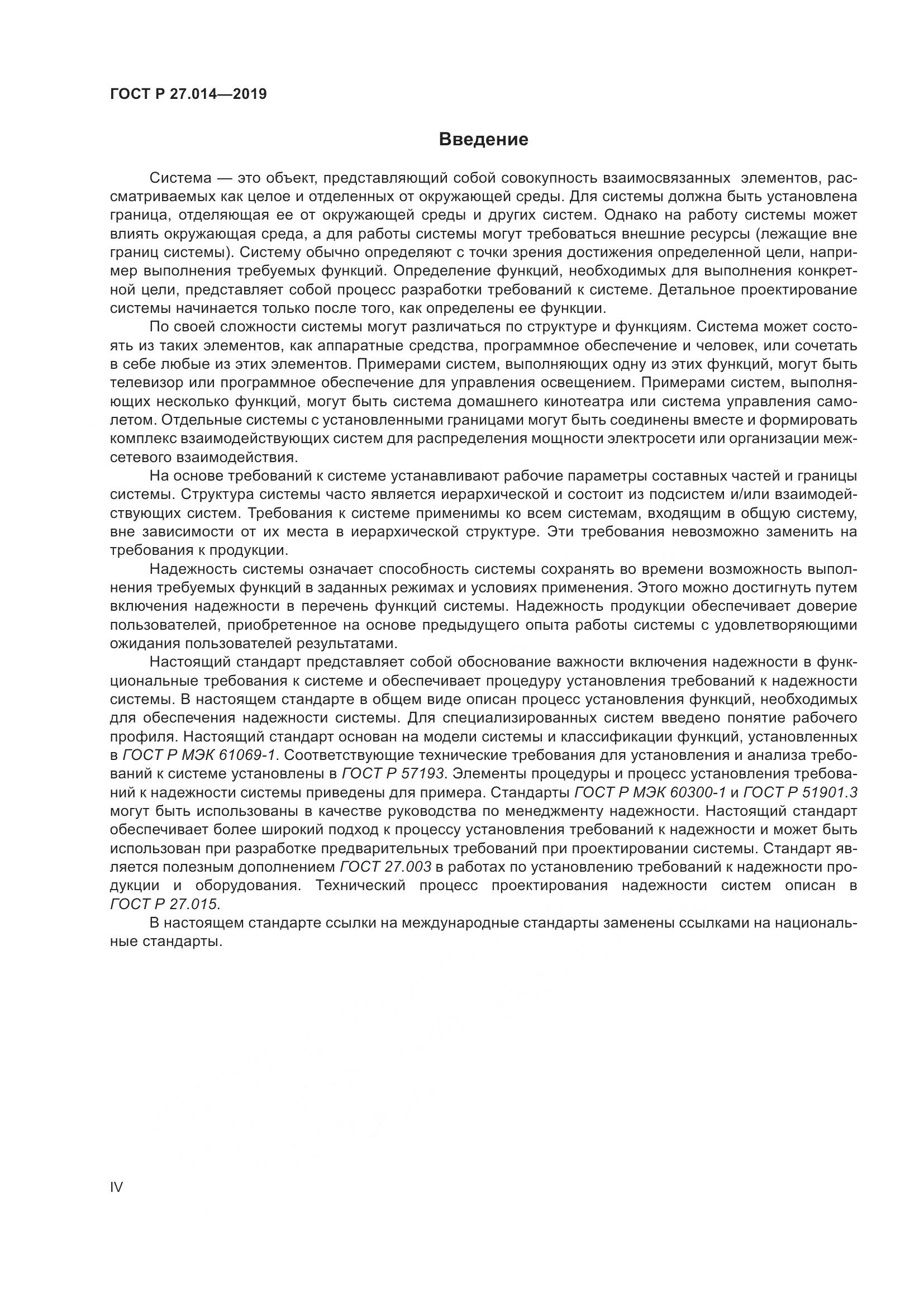 ГОСТ Р  27.014-2019, страница 4