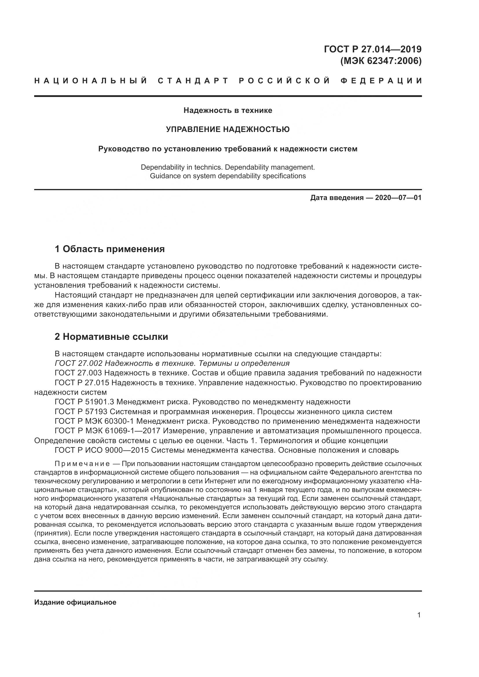ГОСТ Р  27.014-2019, страница 5