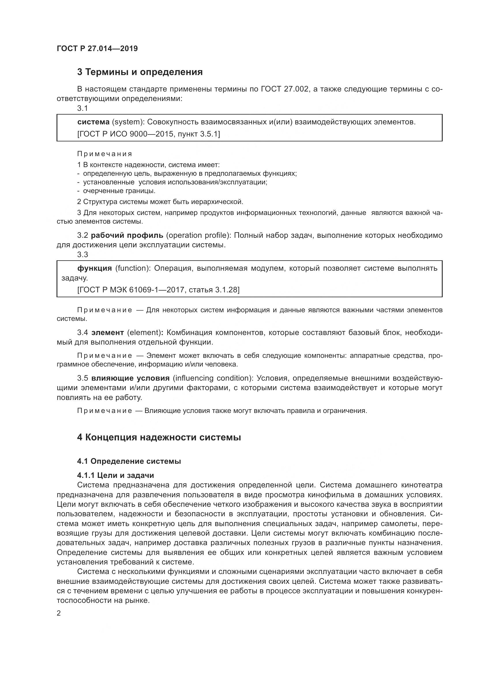 ГОСТ Р  27.014-2019, страница 6