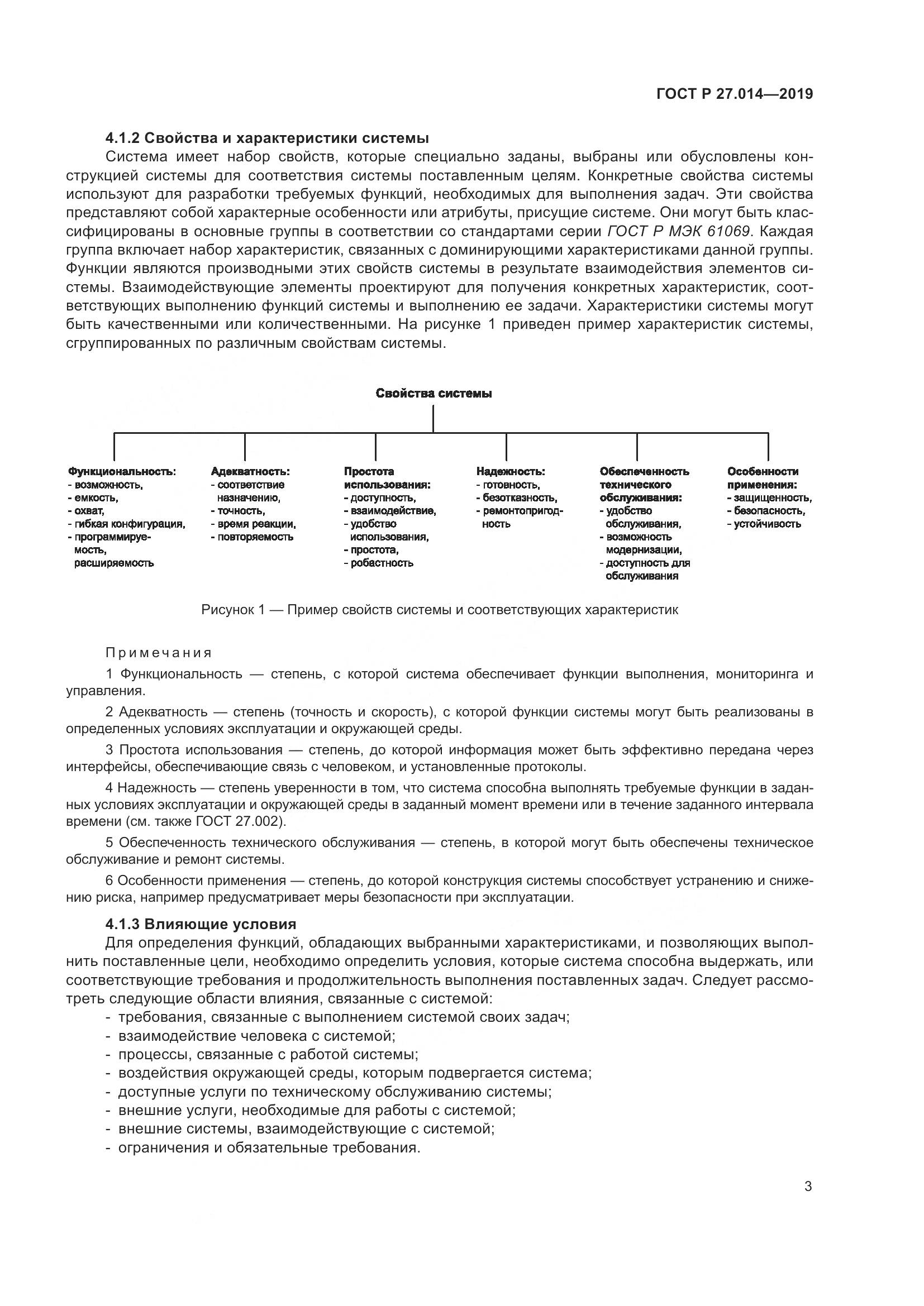ГОСТ Р  27.014-2019, страница 7