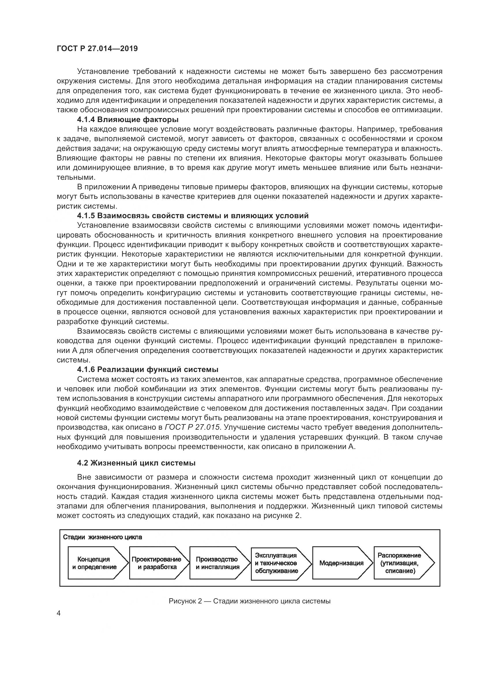 ГОСТ Р  27.014-2019, страница 8