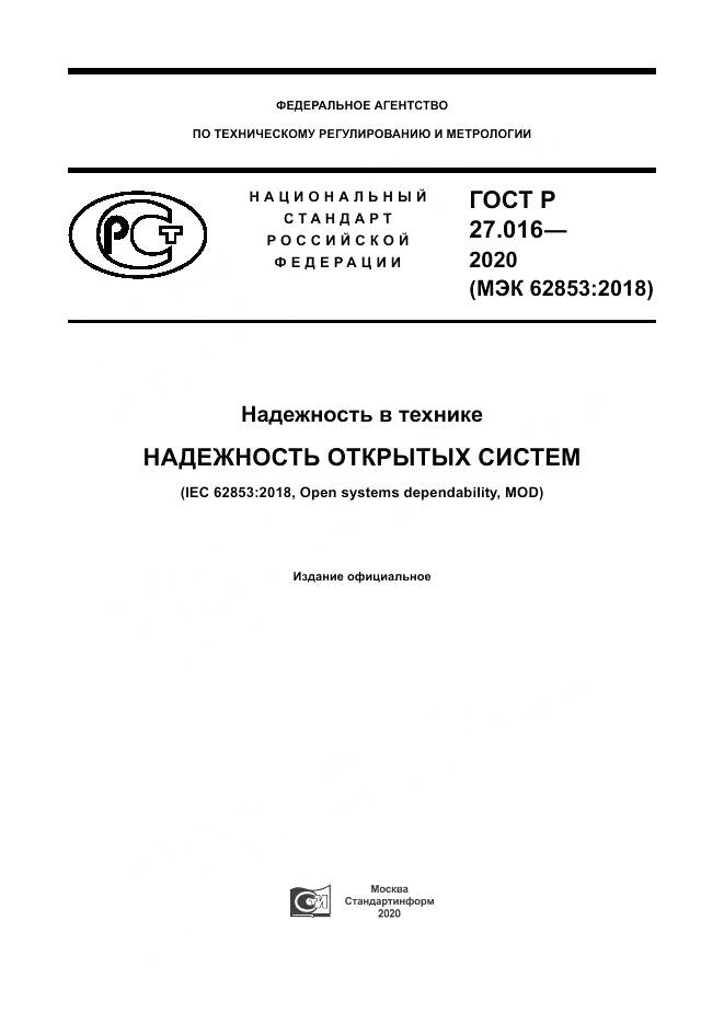 ГОСТ Р  27.016-2020, страница 1