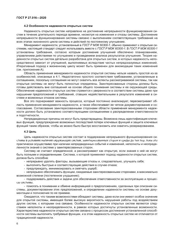 ГОСТ Р  27.016-2020, страница 10