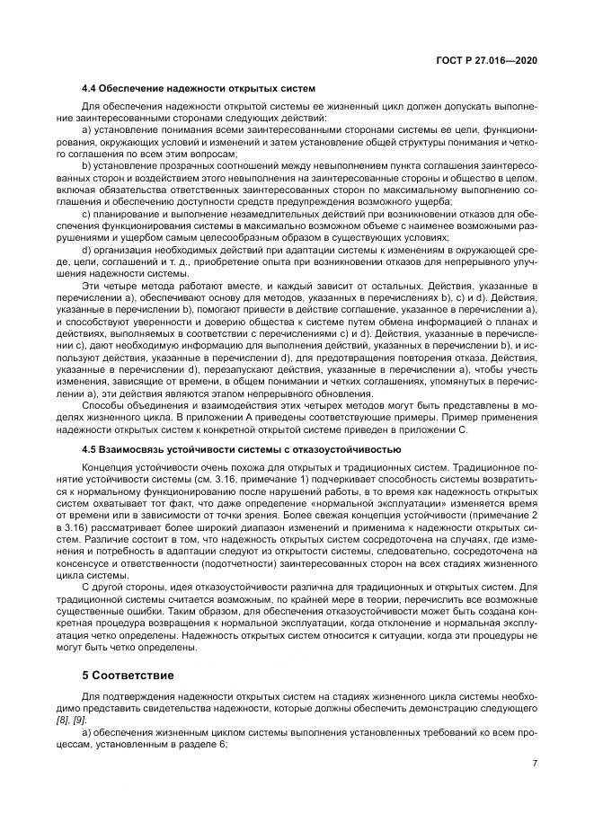 ГОСТ Р  27.016-2020, страница 11