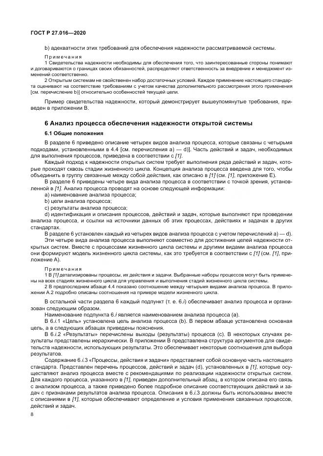 ГОСТ Р  27.016-2020, страница 12