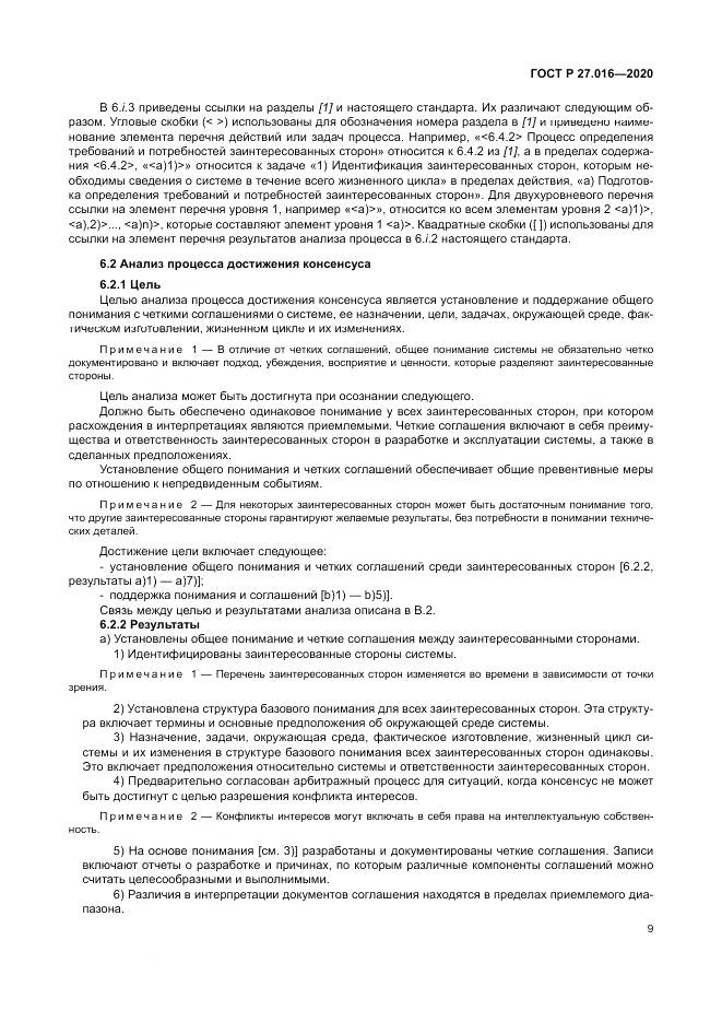 ГОСТ Р  27.016-2020, страница 13