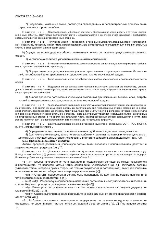 ГОСТ Р  27.016-2020, страница 14