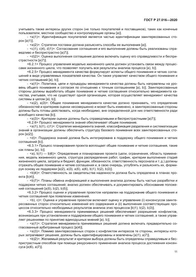 ГОСТ Р  27.016-2020, страница 15