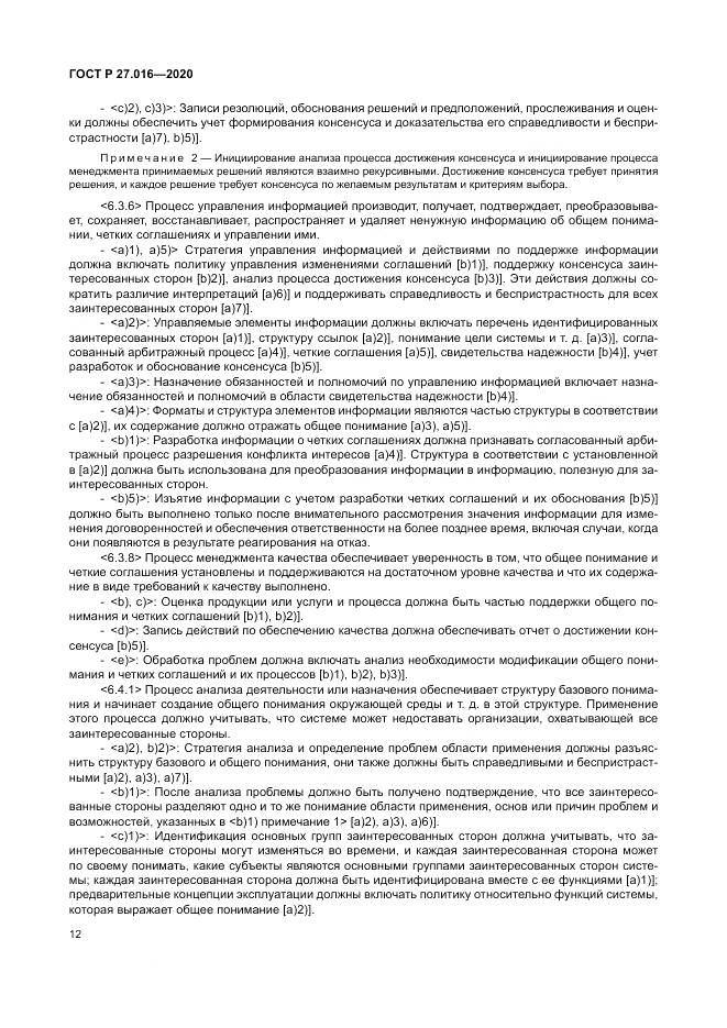ГОСТ Р  27.016-2020, страница 16