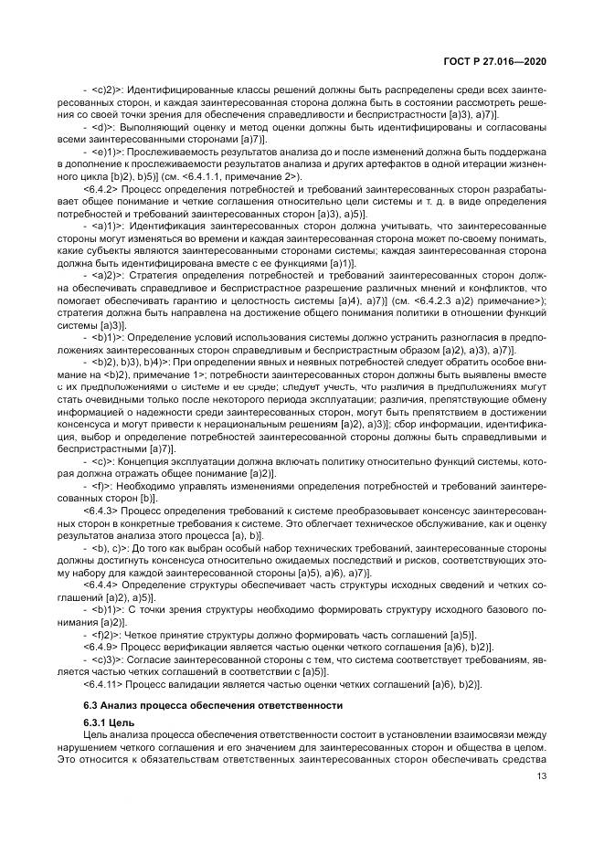 ГОСТ Р  27.016-2020, страница 17