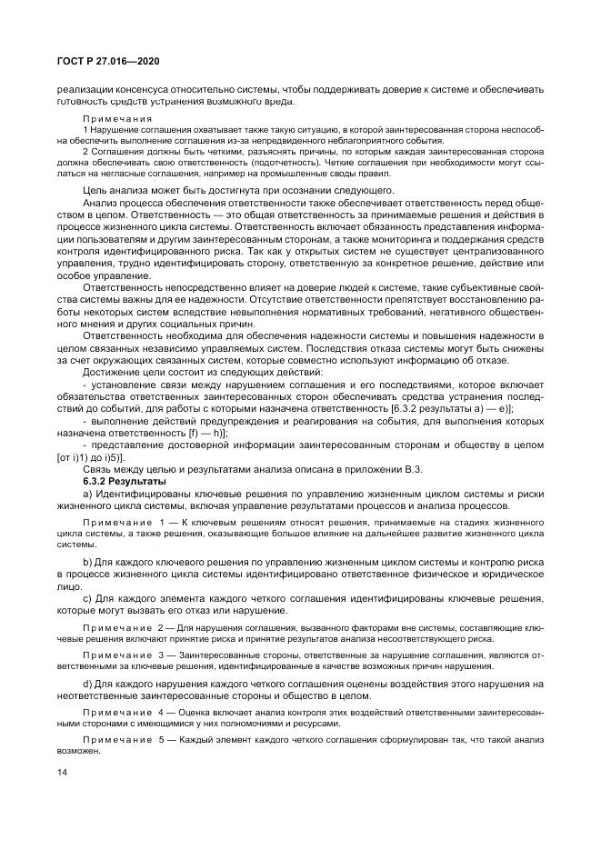 ГОСТ Р  27.016-2020, страница 18