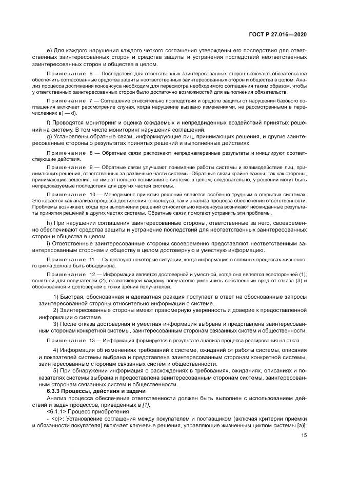 ГОСТ Р  27.016-2020, страница 19