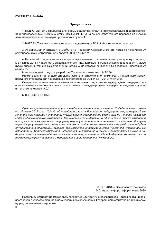 ГОСТ Р  27.016-2020, страница 2